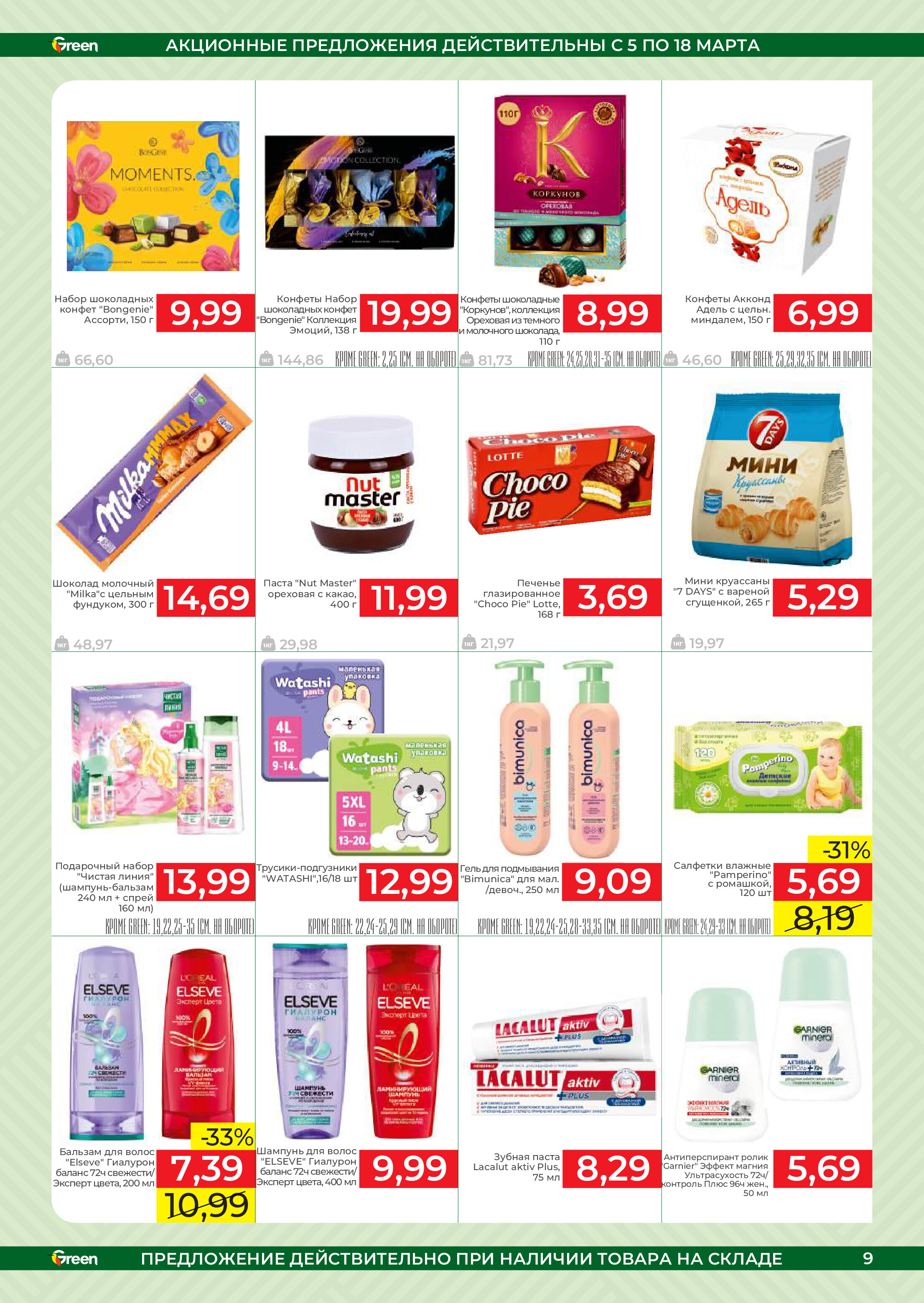 Акции и скидки в магазинах Green в марте 2025 года (с 5 по 18 марта)