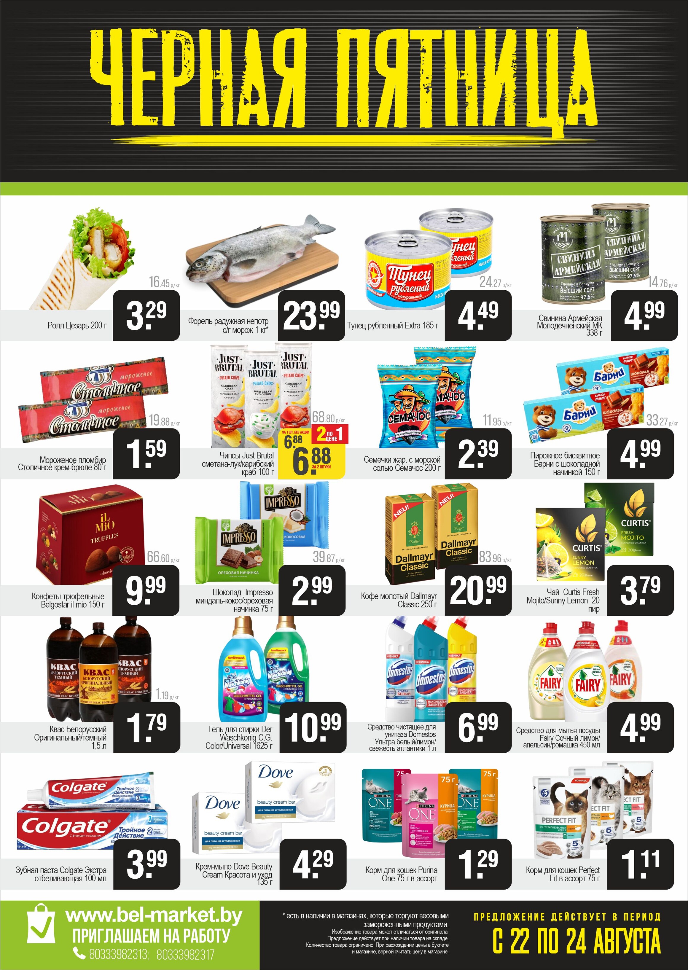 Акция "Черная пятница" в Белмаркет в августе 2025 года (с 22 по 24 августа)
