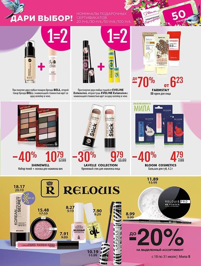 Акции и скидки в "Мила" в июле 2024 года (с 18 по 31 июля)