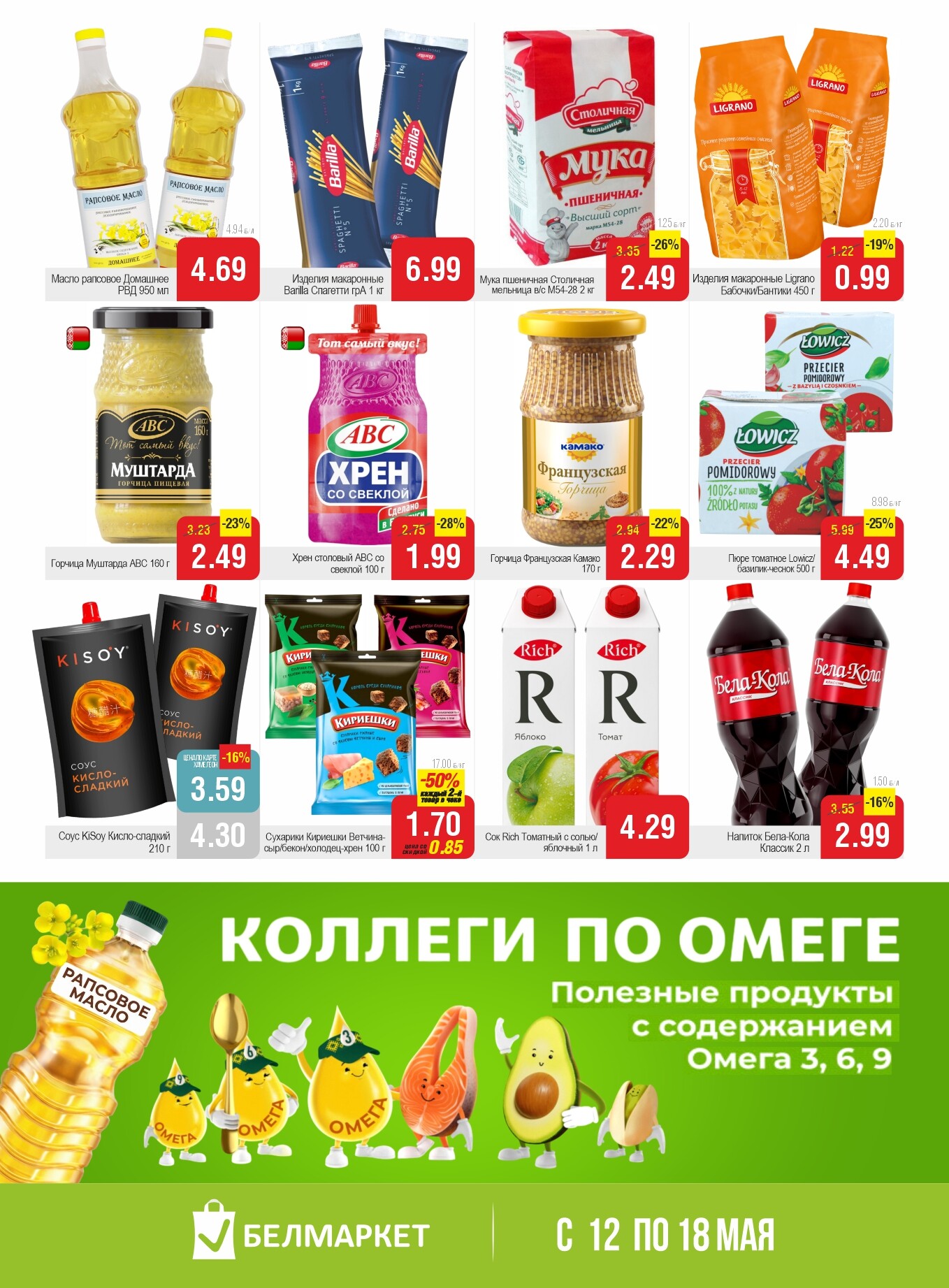 Акции и скидки в магазинах "Белмаркет" в мае 2026 года (с 12 по 18 мая)