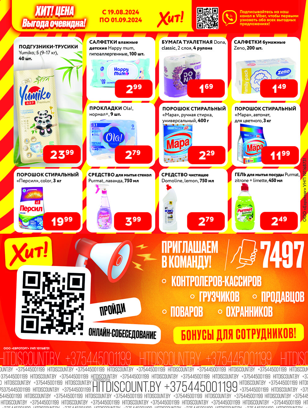 Акции и скидки в Хит в августе-сентябре 2024 года (с 19 августа по 1 сентября)