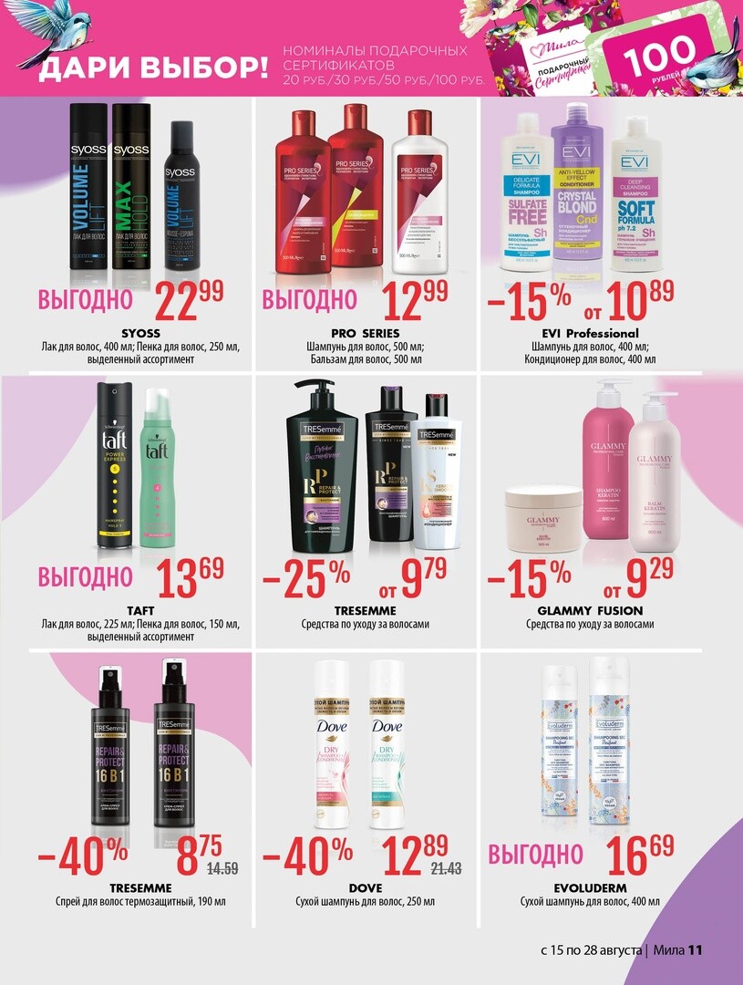 Акции и скидки в "Мила" в августе 2024 года (с 15 по 28 августа)