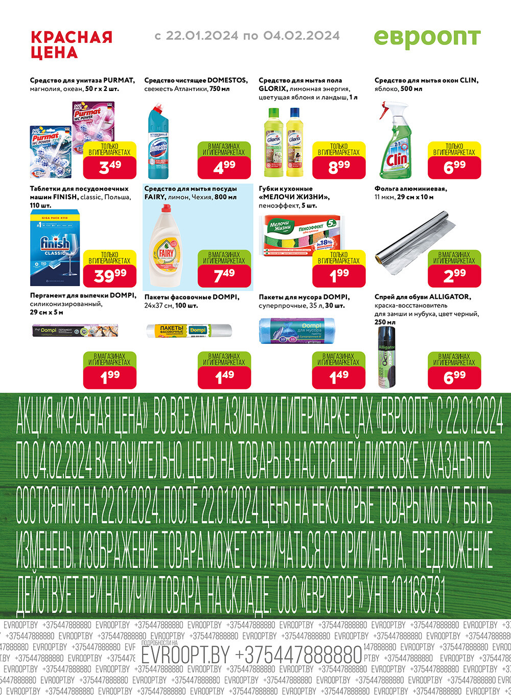 Акция "Красная цена" в сети магазинов "Евроопт" в январе-феврале 2024 года (с 22 января по 4 февраля)