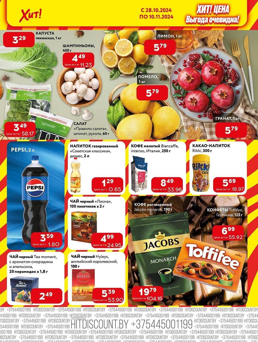 Акции и скидки в Хит в октябре-ноябре 2024 года (с 28 октября по 10 ноября)