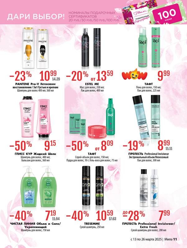 Акции и скидки в "Мила" в марте 2025 года (с 13 по 26 марта)