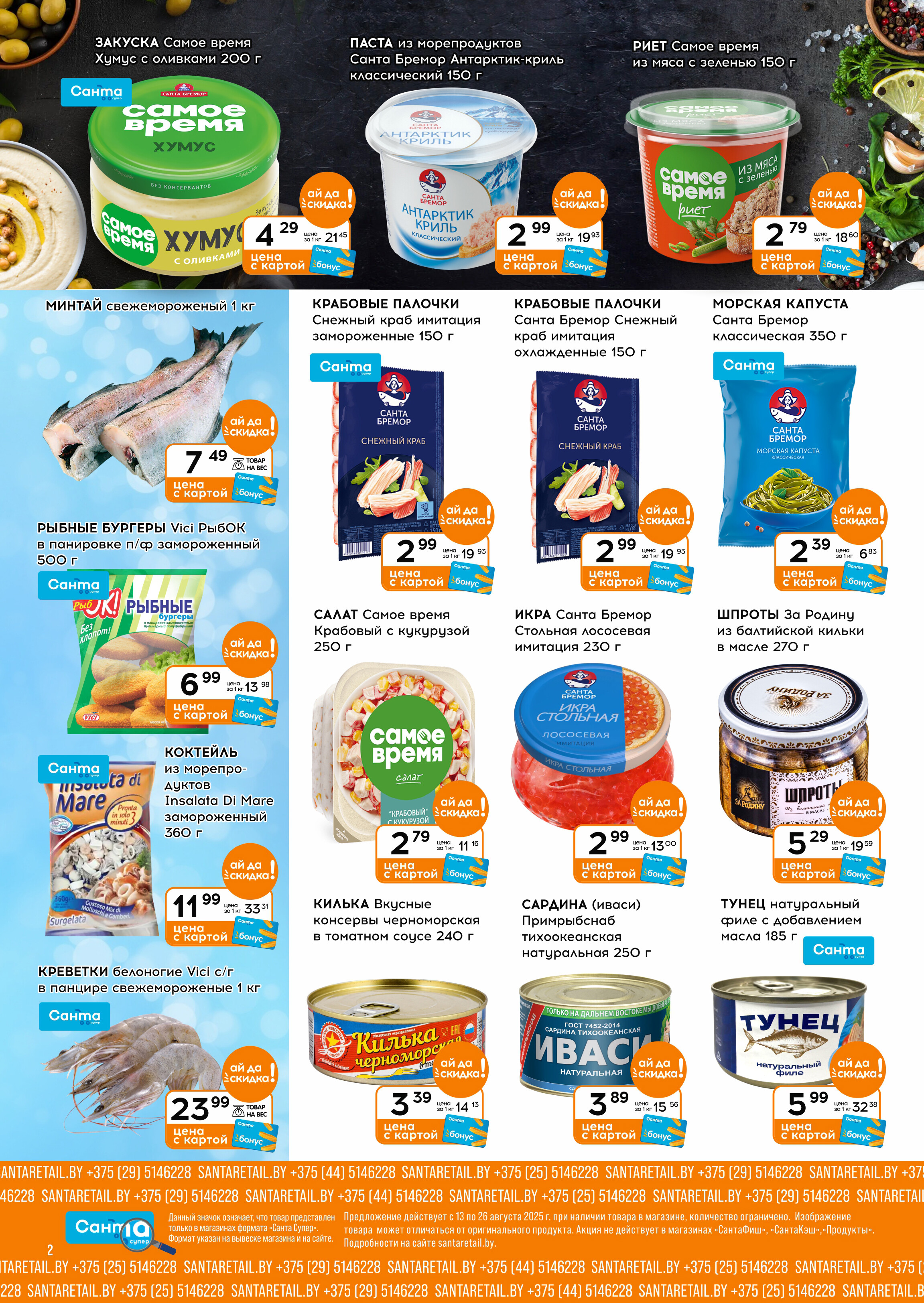 Акции и скидки в "Санта" в августе 2025 года (с 13 по 26 августа)