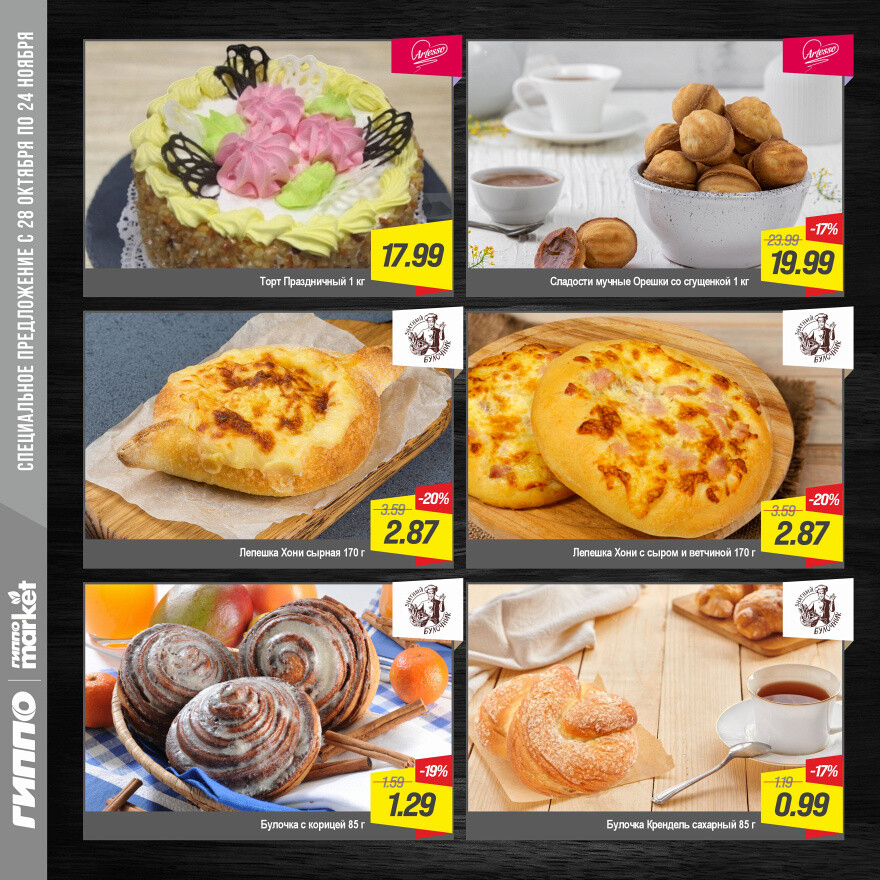 Акции и скидки в "Гиппо" в октябре-ноябре 2025 года (с 28 октября по 24 ноября)