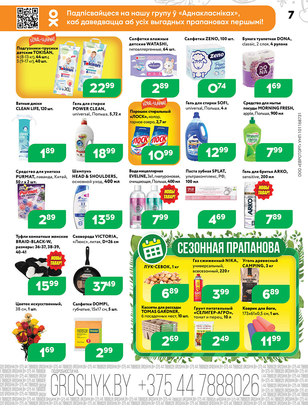 Акции и скидки в Грошике в марте 2024 года (с 18 по 31 марта)