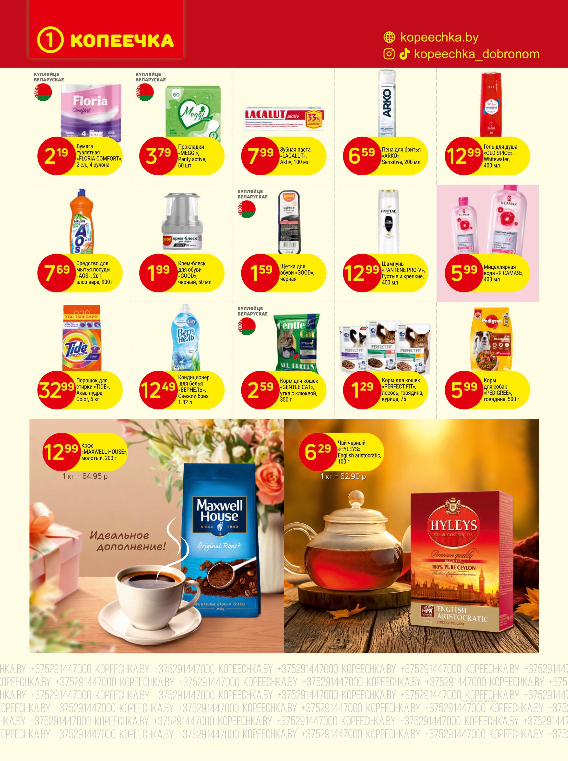 Акции и скидки в "Копеечка" в октябре 2025 года (с 13 по 30 октября)