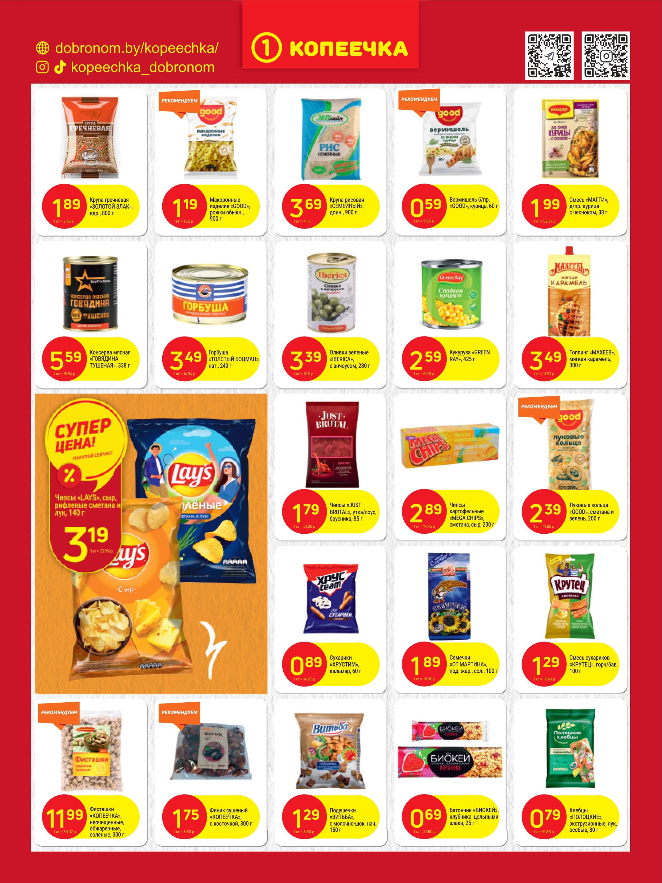 Акции и скидки в "Копеечка" в июне 2024 года (с 3 по 16 июня)