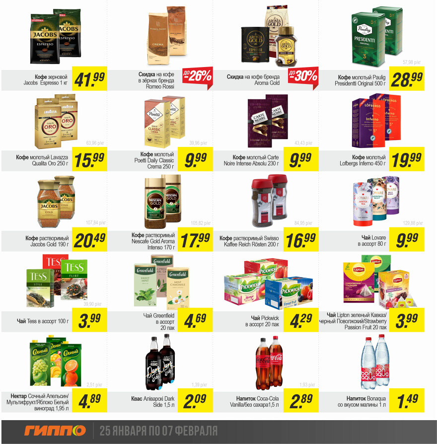 Акции и скидки в "Гиппо" в январе-феврале 2024 года (с 25 января по 7 февраля)