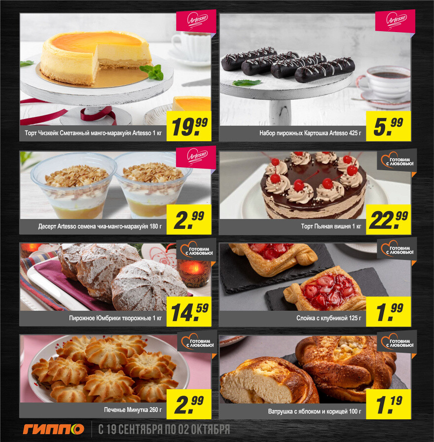 Акции и скидки в "Гиппо" в сентябре-октябре 2024 года (с 19 сентября по 2 октября)