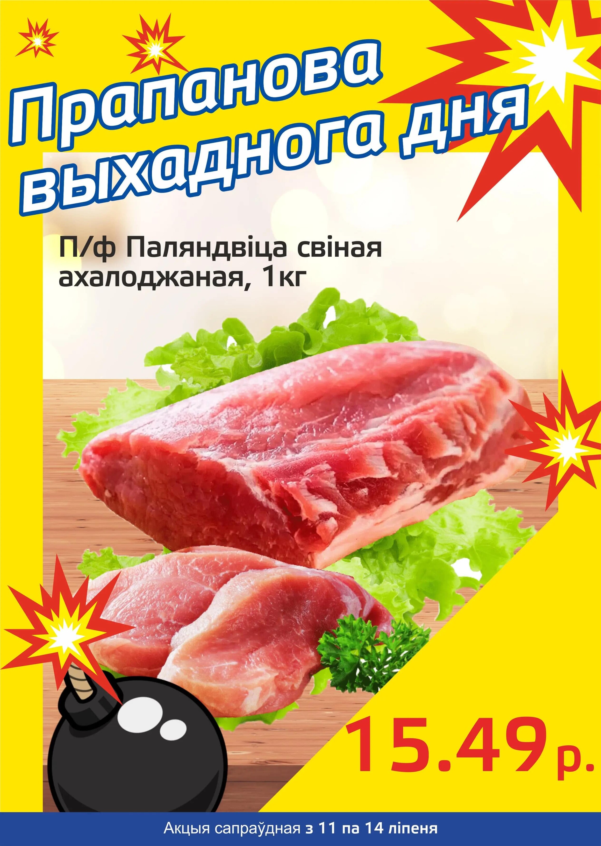 Акция "Бомба выходного дня" в "Мартин" в июле 2024 года (с 11 по 14 июля)