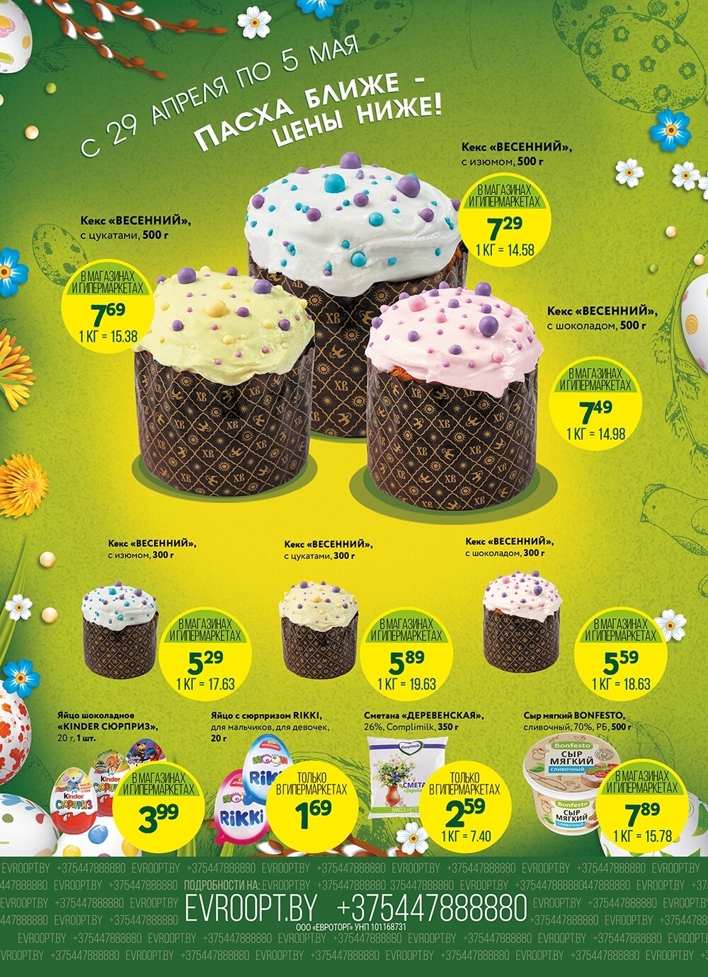 Акция "Красная цена" в сети магазинов "Евроопт" в апреле-мае 2024 года (с 29 апреля по 12 мая)