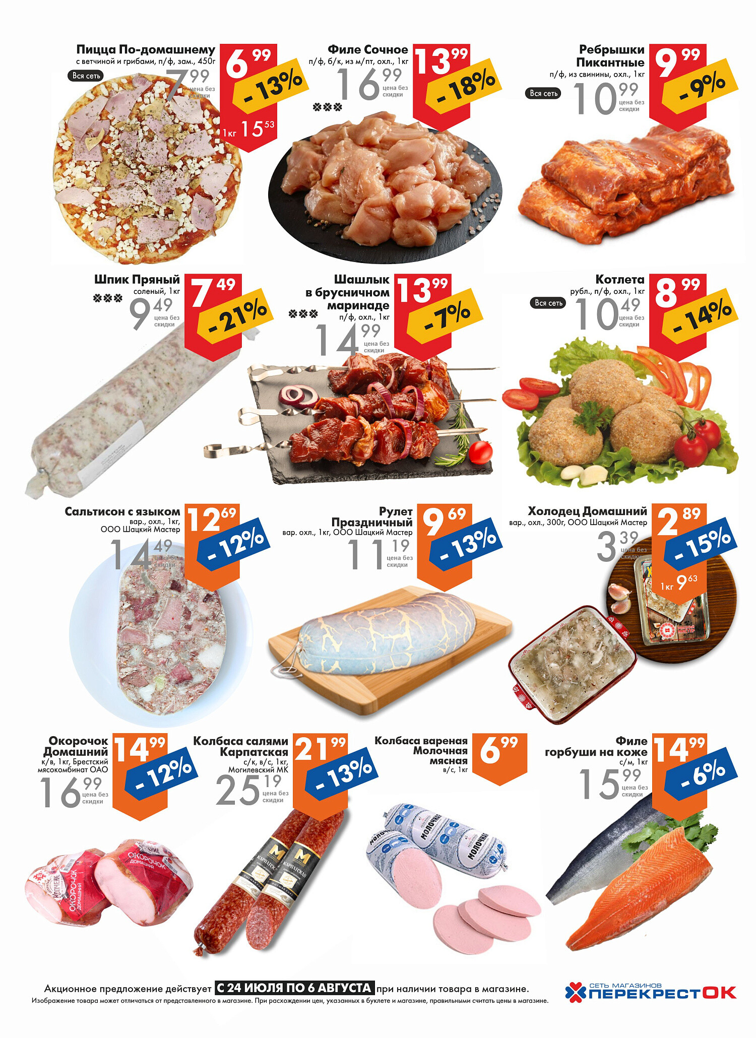 Акции и скидки в магазинах "Перекресток" в июле-августе 2024 года (с 24 июля по 6 августа)