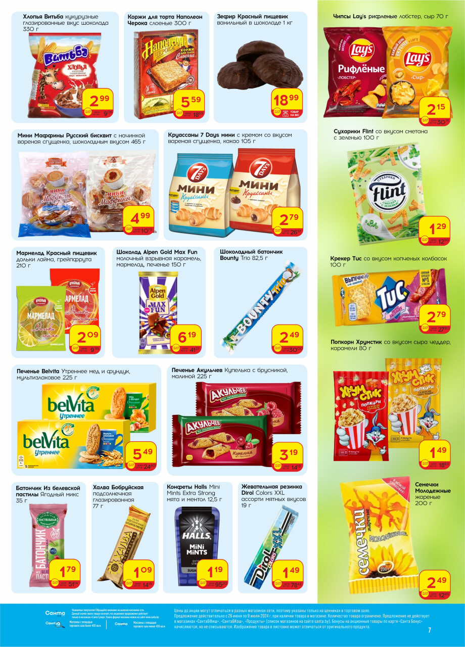 Акции и скидки в "Санта" в июне-июле 2024 года (с 26 июня по 9 июля)