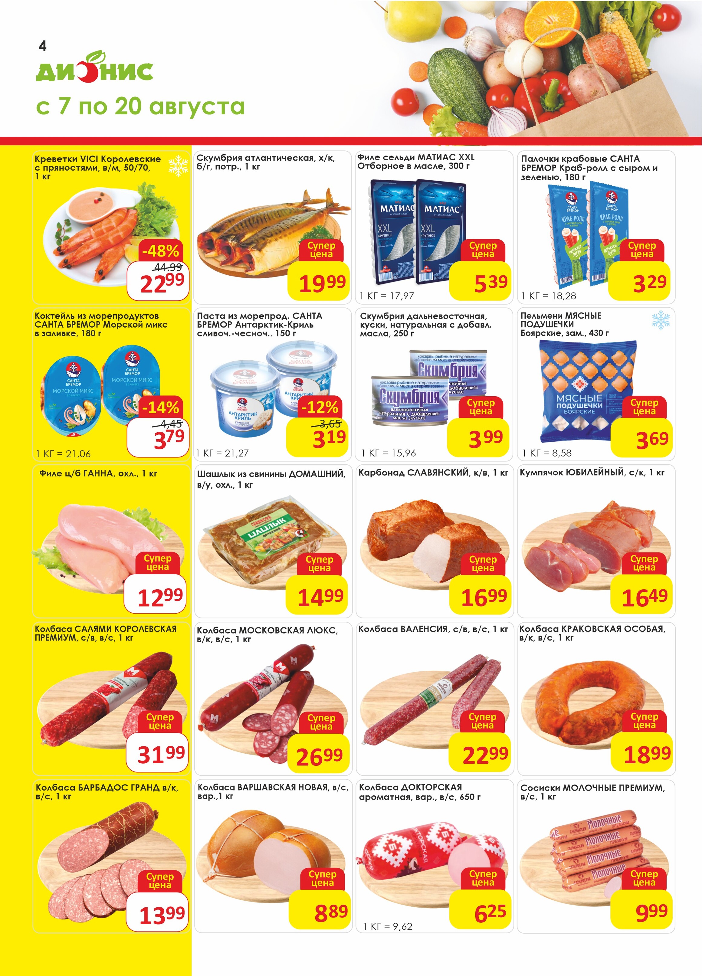 Акции и скидки в магазинах "Дионис" в августе 2024 года (с 7 по 20 августа)