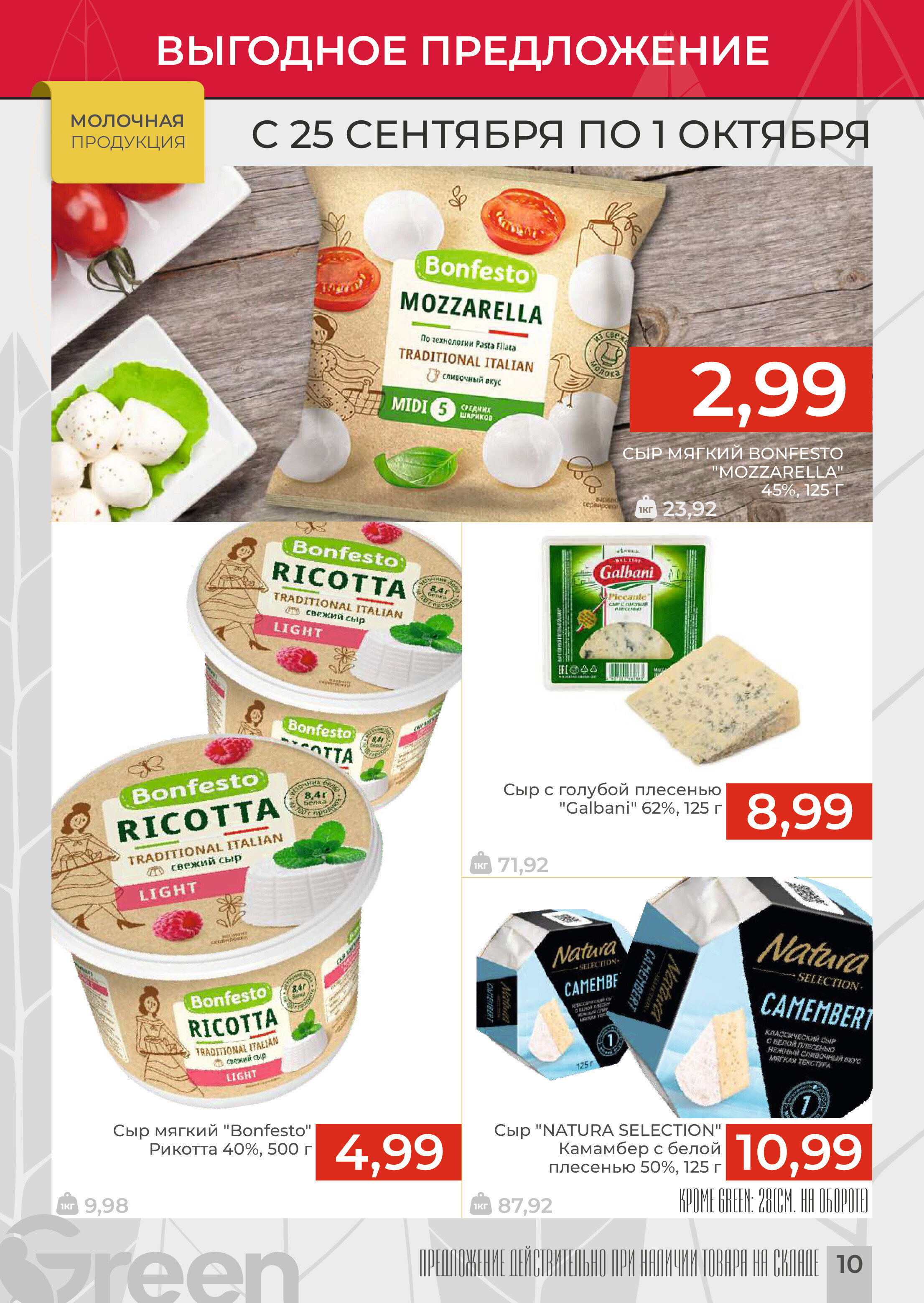 Акции и скидки в магазинах Green в сентябре-октябре 2024 года (с 25 сентября по 1 октября)