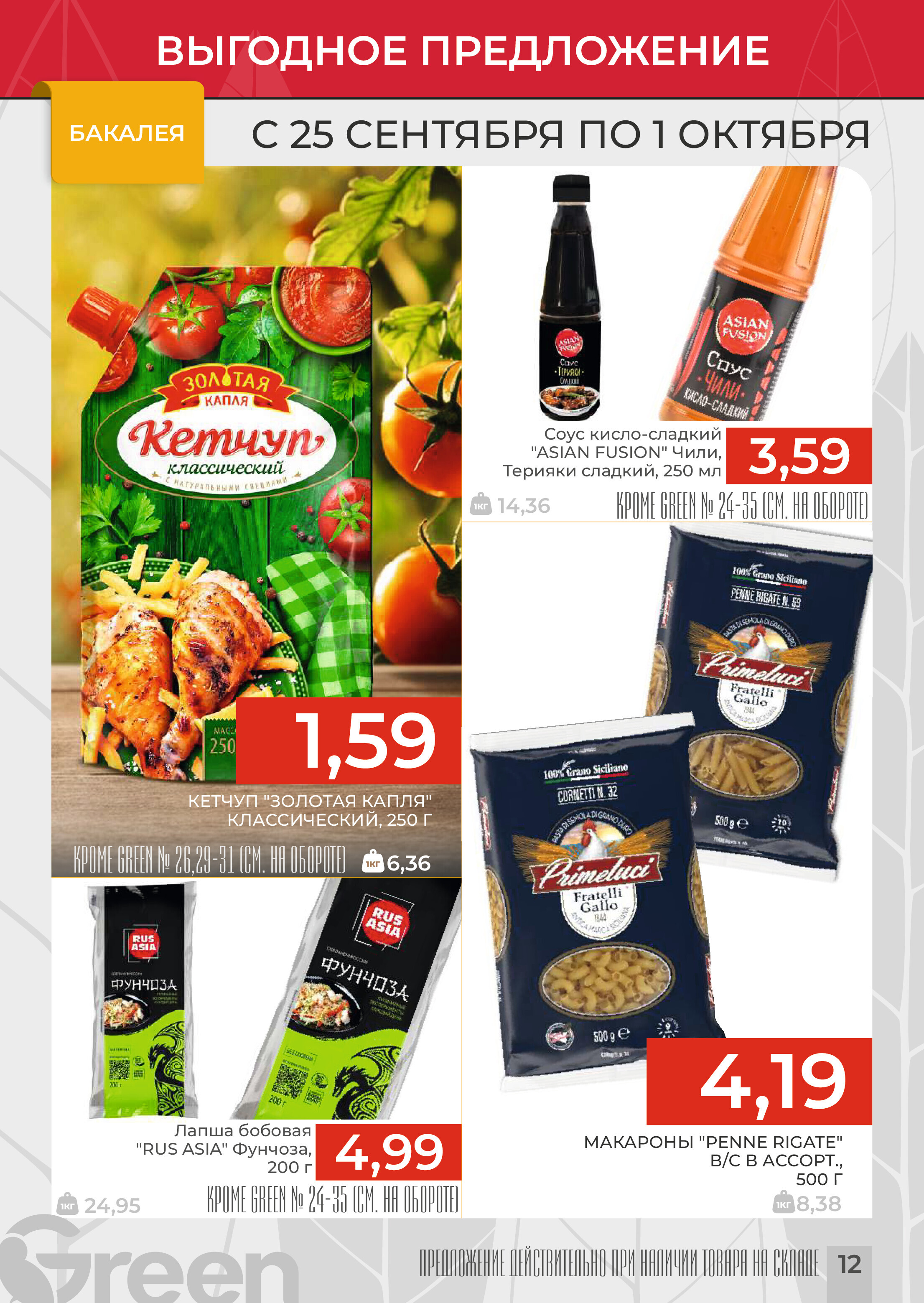 Акции и скидки в магазинах Green в сентябре-октябре 2024 года (с 25 сентября по 1 октября)