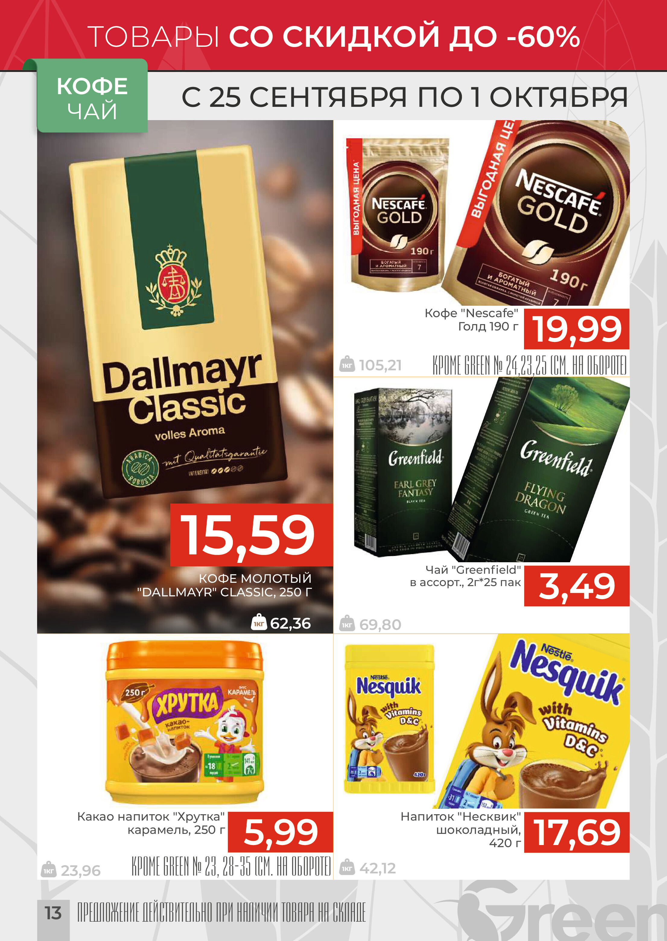 Акции и скидки в магазинах Green в сентябре-октябре 2024 года (с 25 сентября по 1 октября)