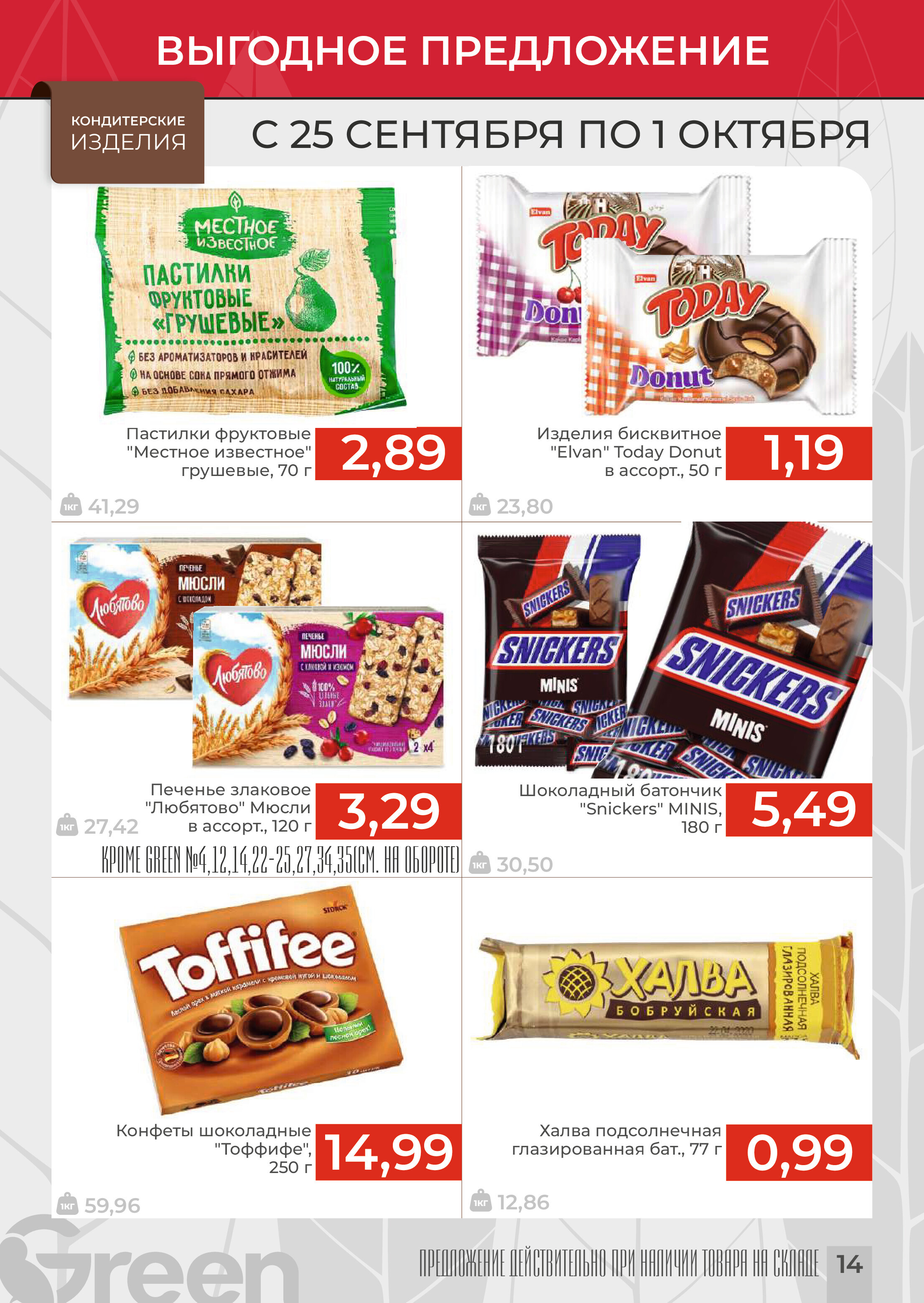 Акции и скидки в магазинах Green в сентябре-октябре 2024 года (с 25 сентября по 1 октября)