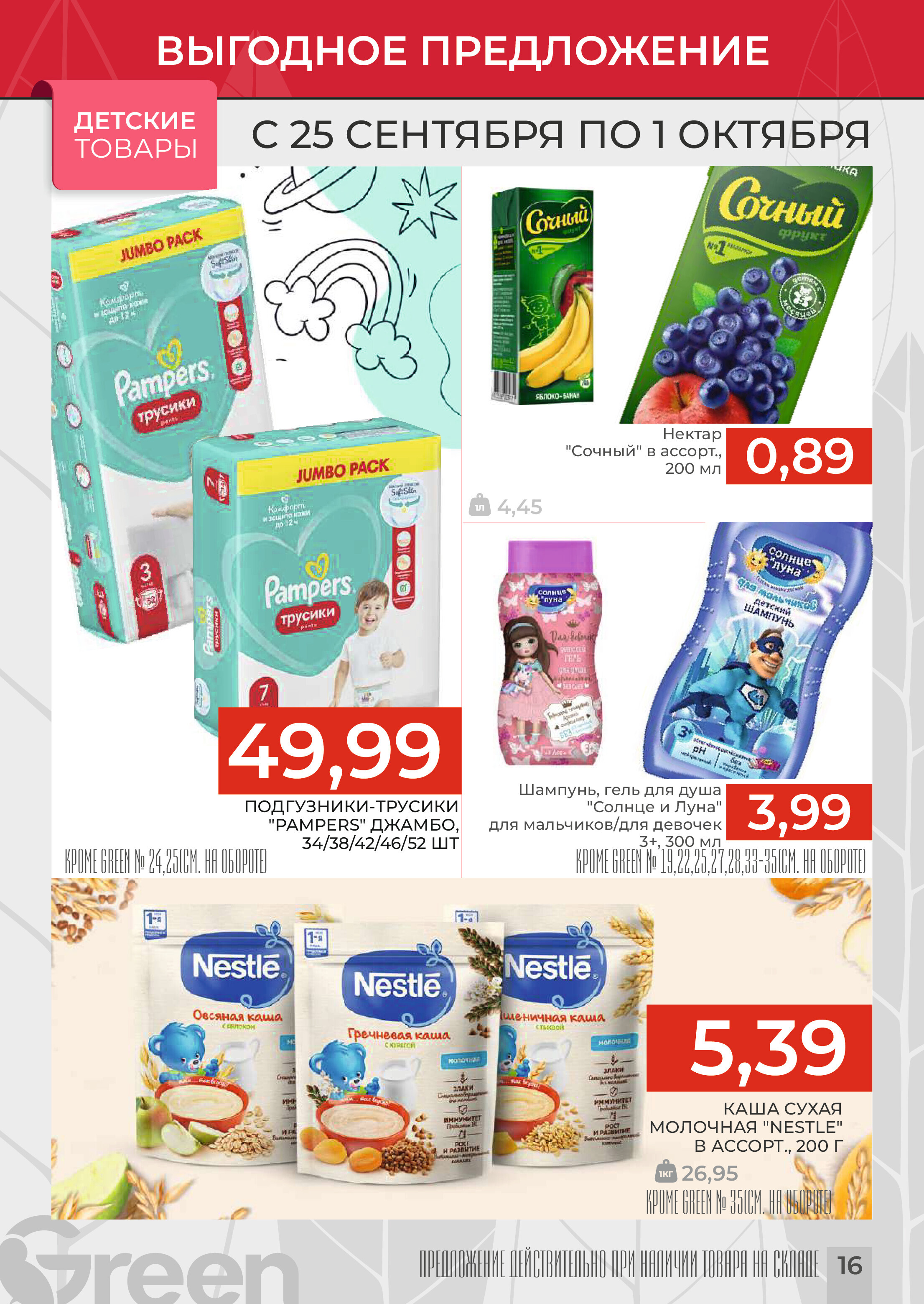 Акции и скидки в магазинах Green в сентябре-октябре 2024 года (с 25 сентября по 1 октября)