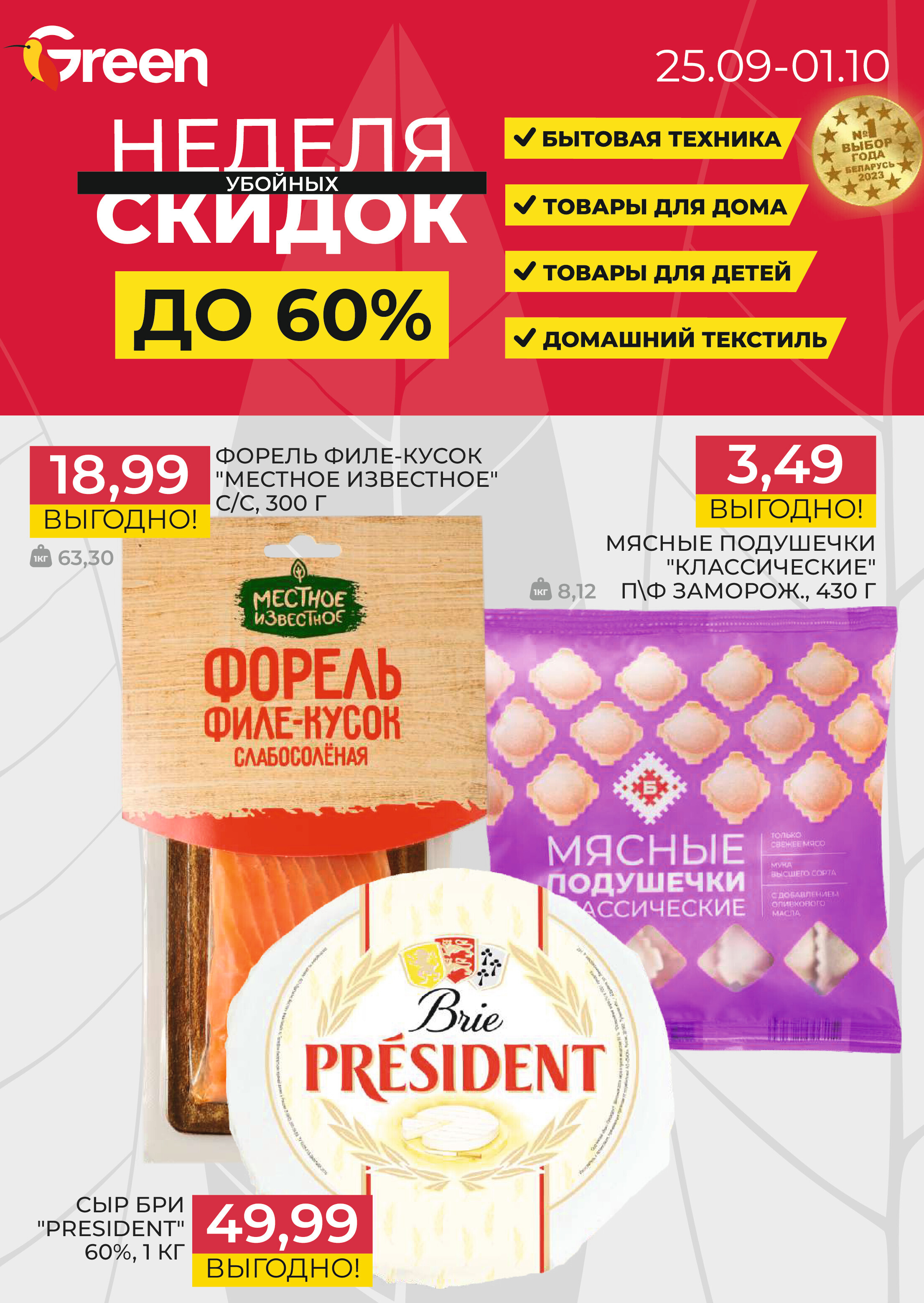 Акции и скидки в магазинах Green в сентябре-октябре 2024 года (с 25 сентября по 1 октября)