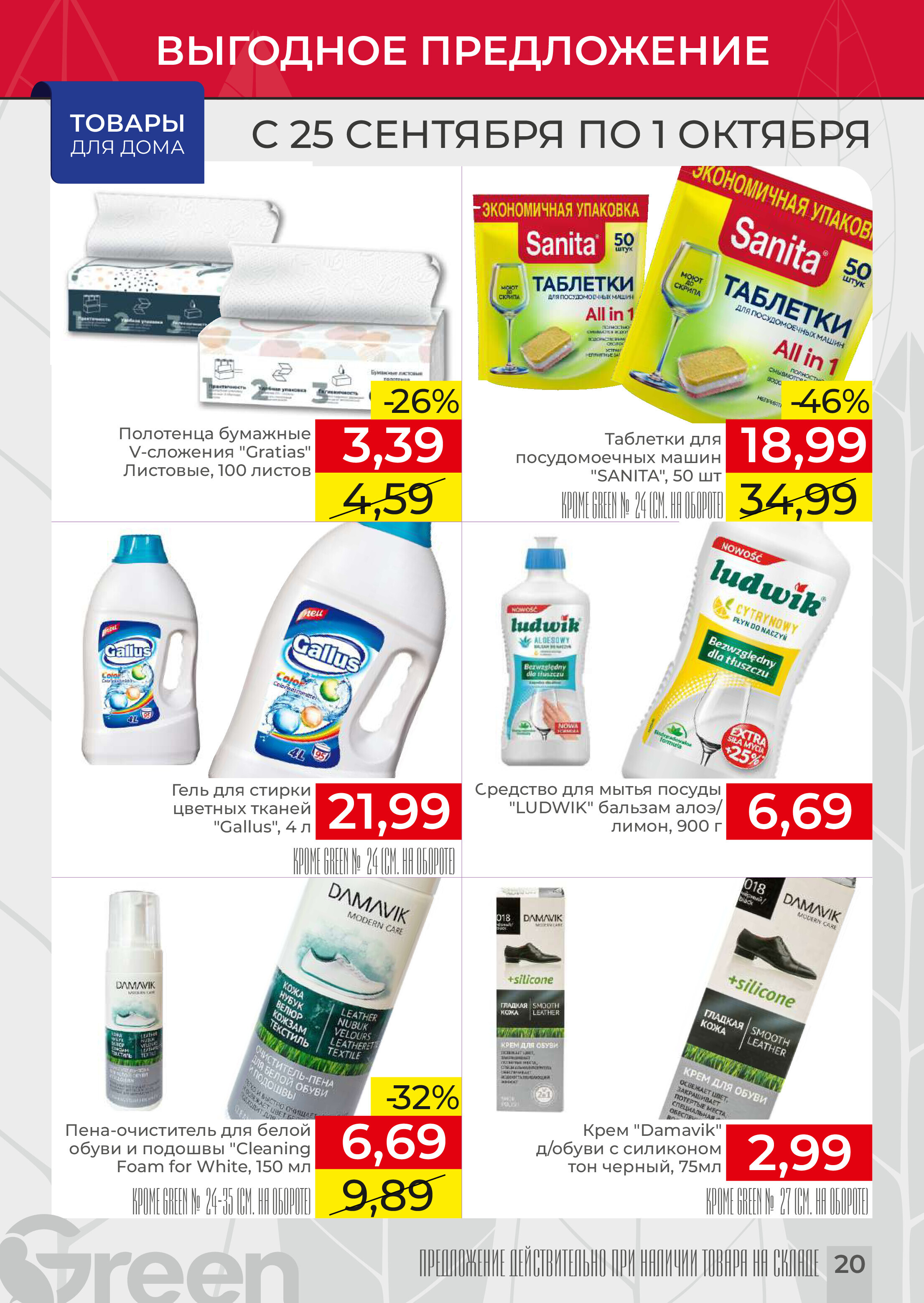 Акции и скидки в магазинах Green в сентябре-октябре 2024 года (с 25 сентября по 1 октября)