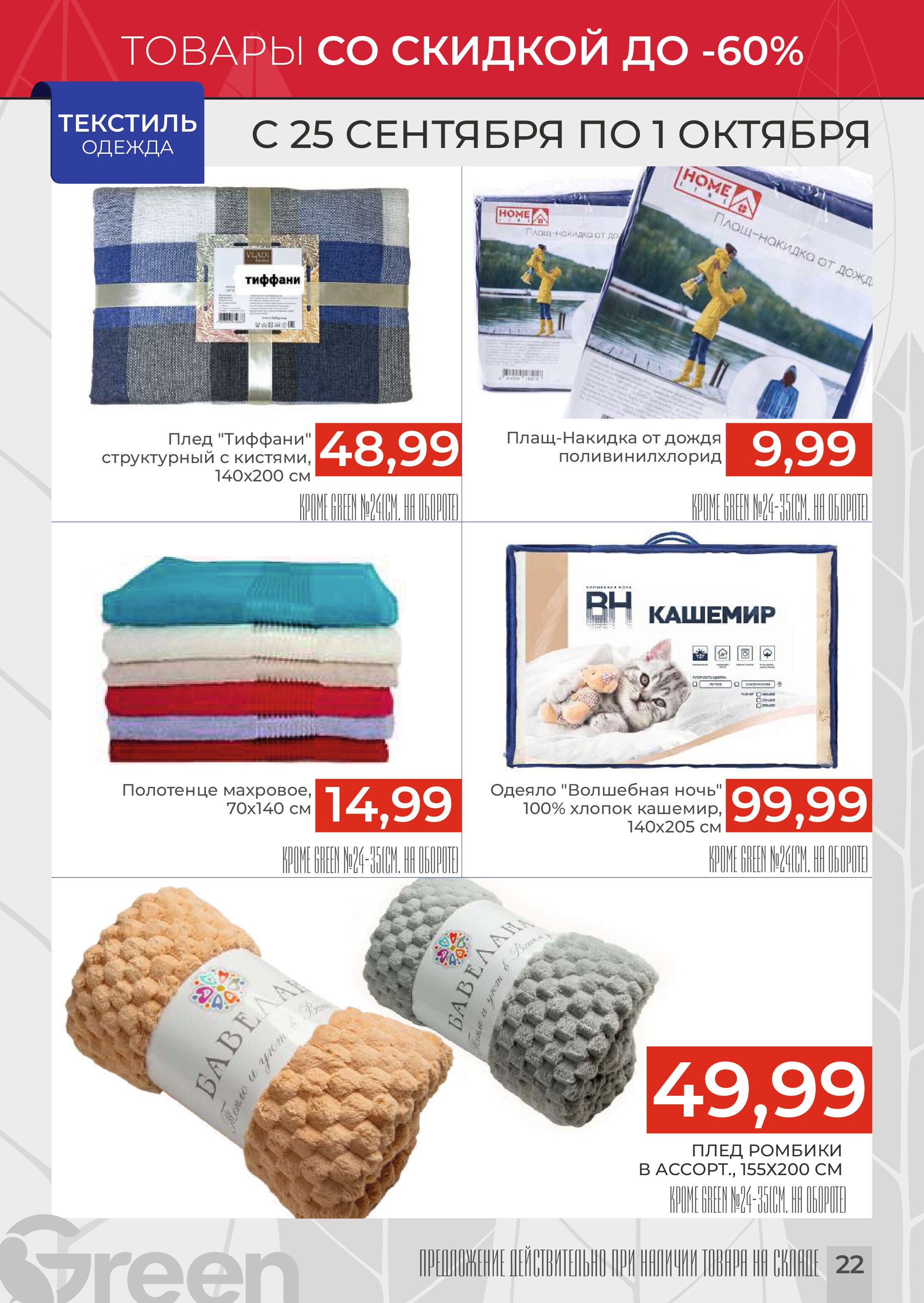 Акции и скидки в магазинах Green в сентябре-октябре 2024 года (с 25 сентября по 1 октября)