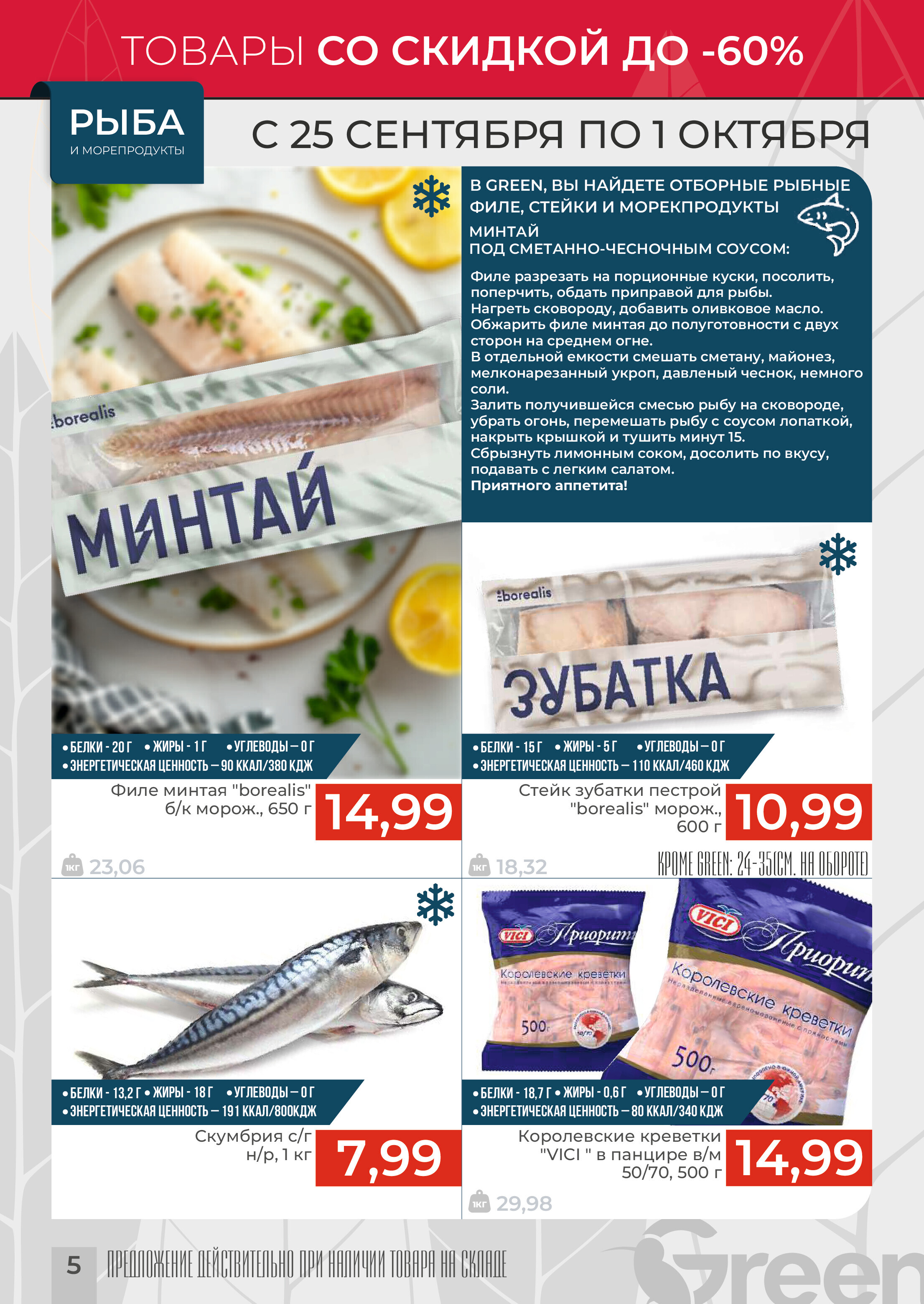 Акции и скидки в магазинах Green в сентябре-октябре 2024 года (с 25 сентября по 1 октября)