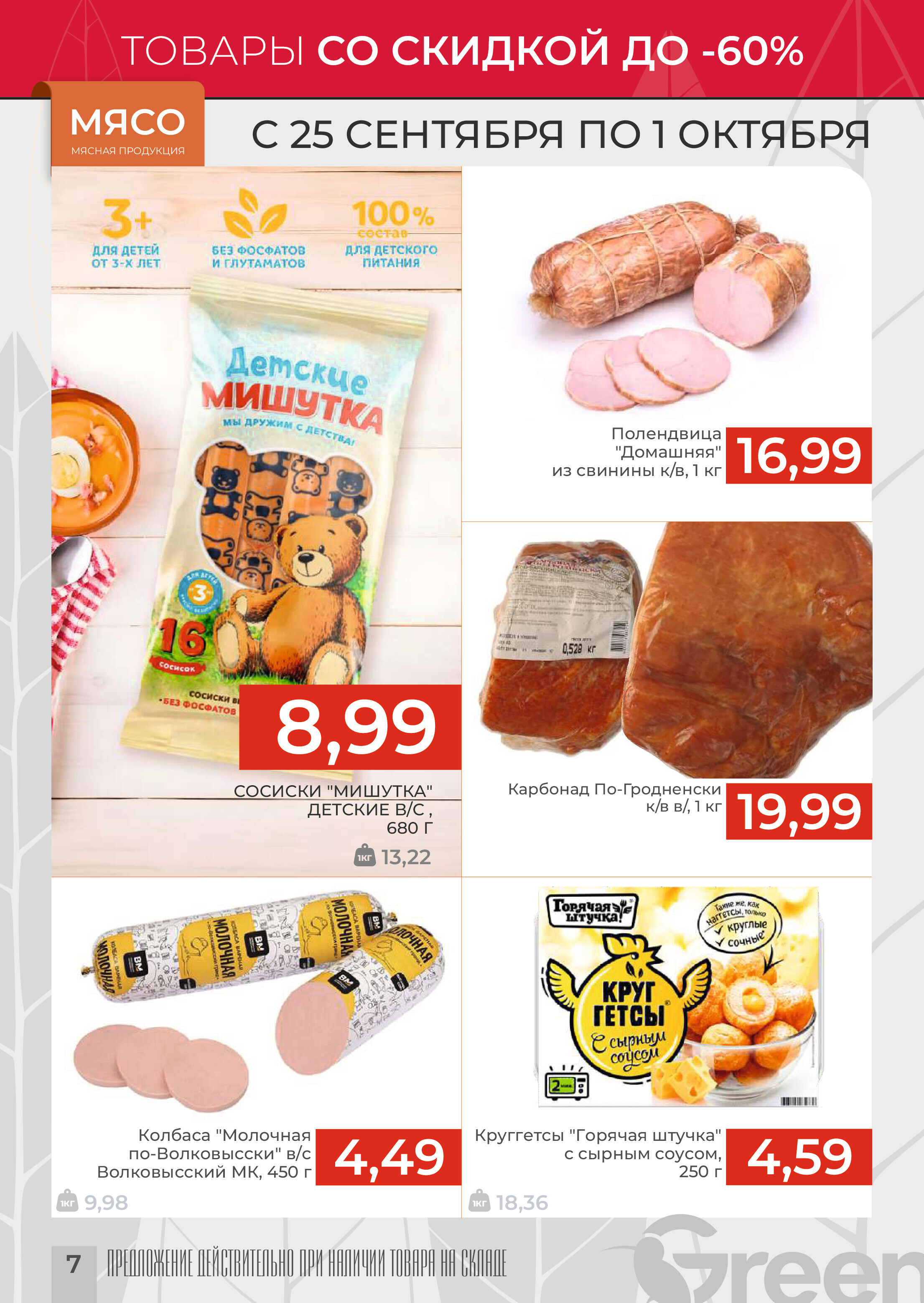 Акции и скидки в магазинах Green в сентябре-октябре 2024 года (с 25 сентября по 1 октября)