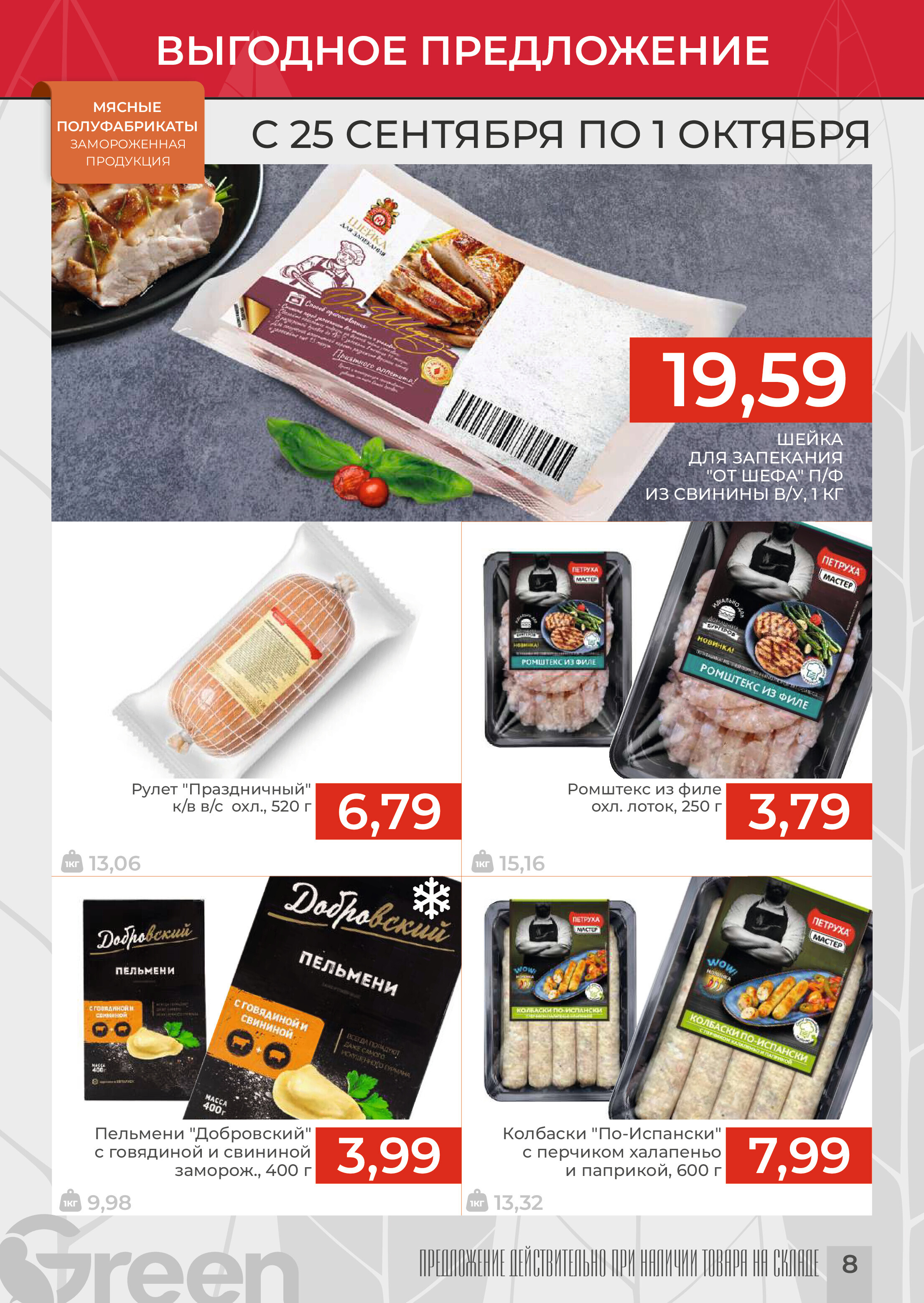 Акции и скидки в магазинах Green в сентябре-октябре 2024 года (с 25 сентября по 1 октября)