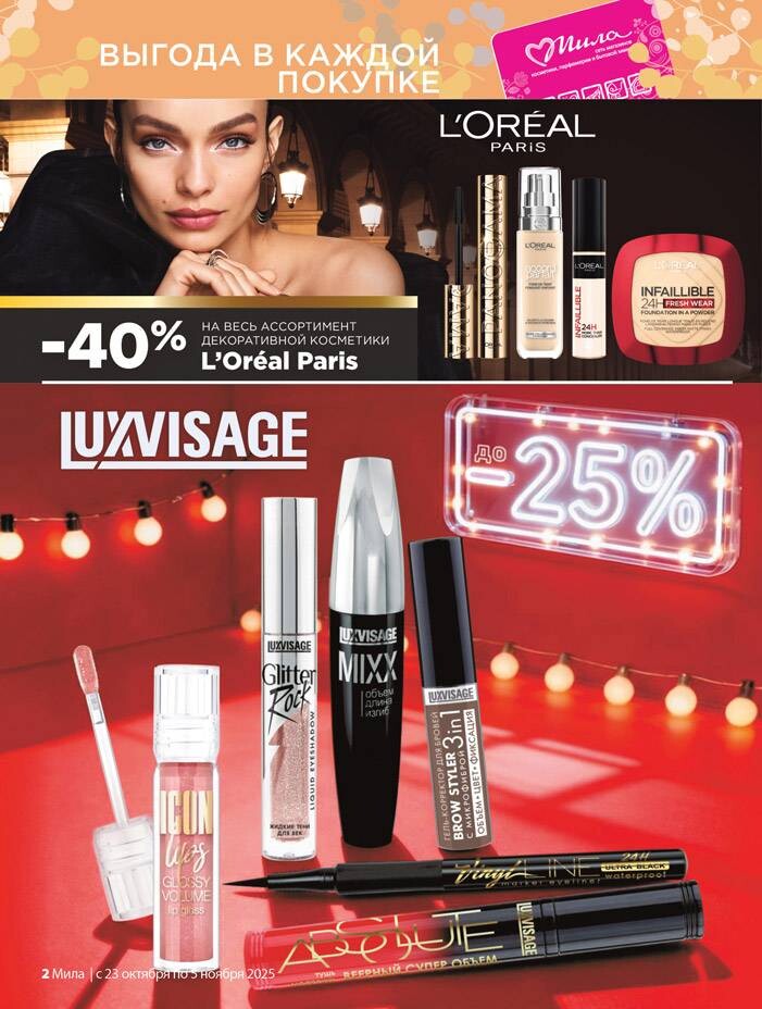 Акции и скидки в "Мила" в октябре-ноябре 2025 года (с 23 октября по 5 ноября)