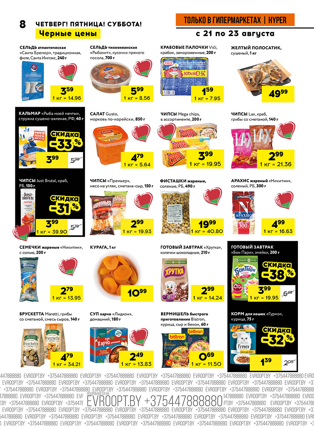 Акция "Черные цены" в гипермаркетах Евроопт в августе 2025 года (с 21 по 23 августа)