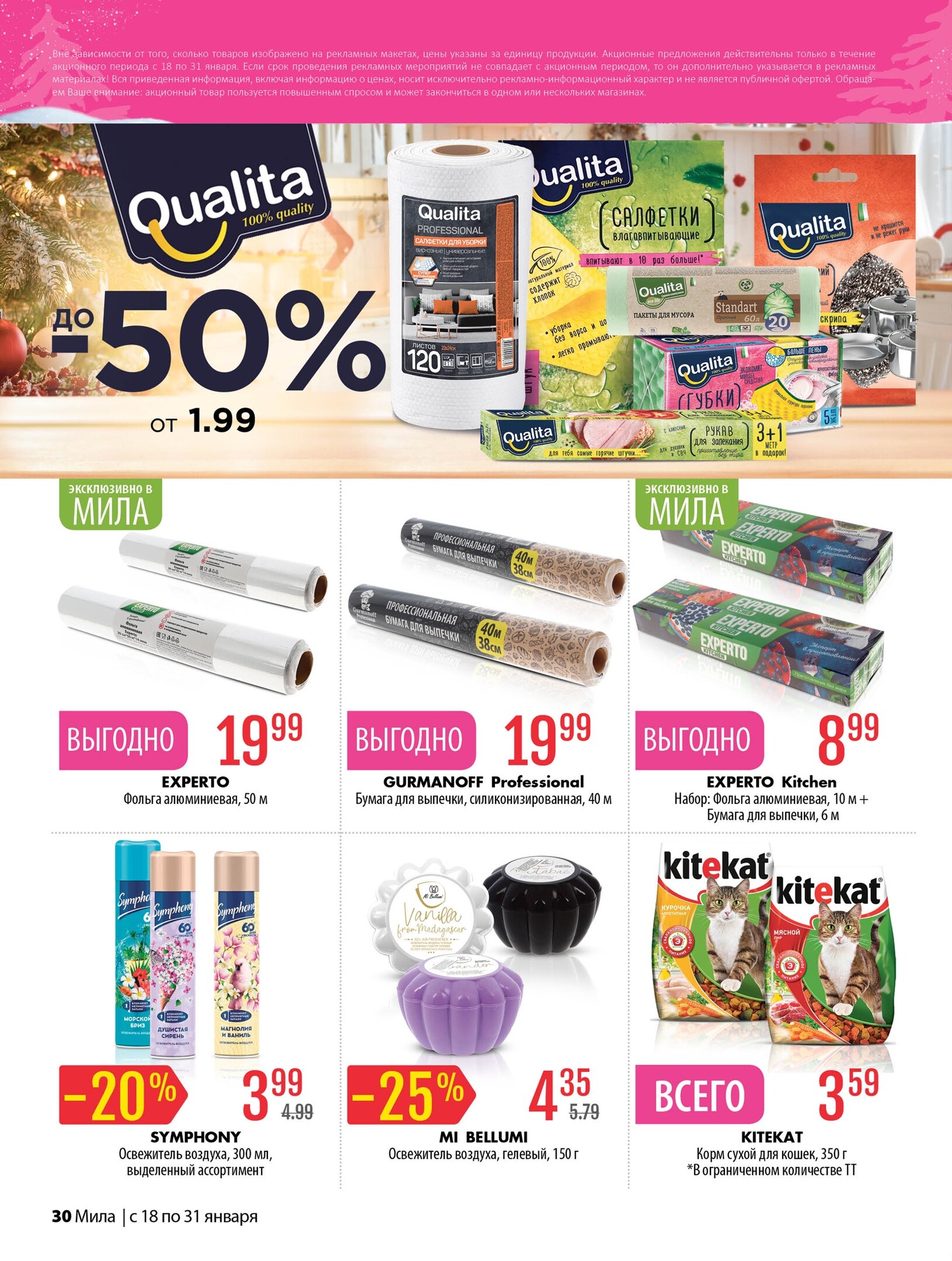 Акции и скидки в "Мила" в январе 2024 года (с 18 по 31 января)