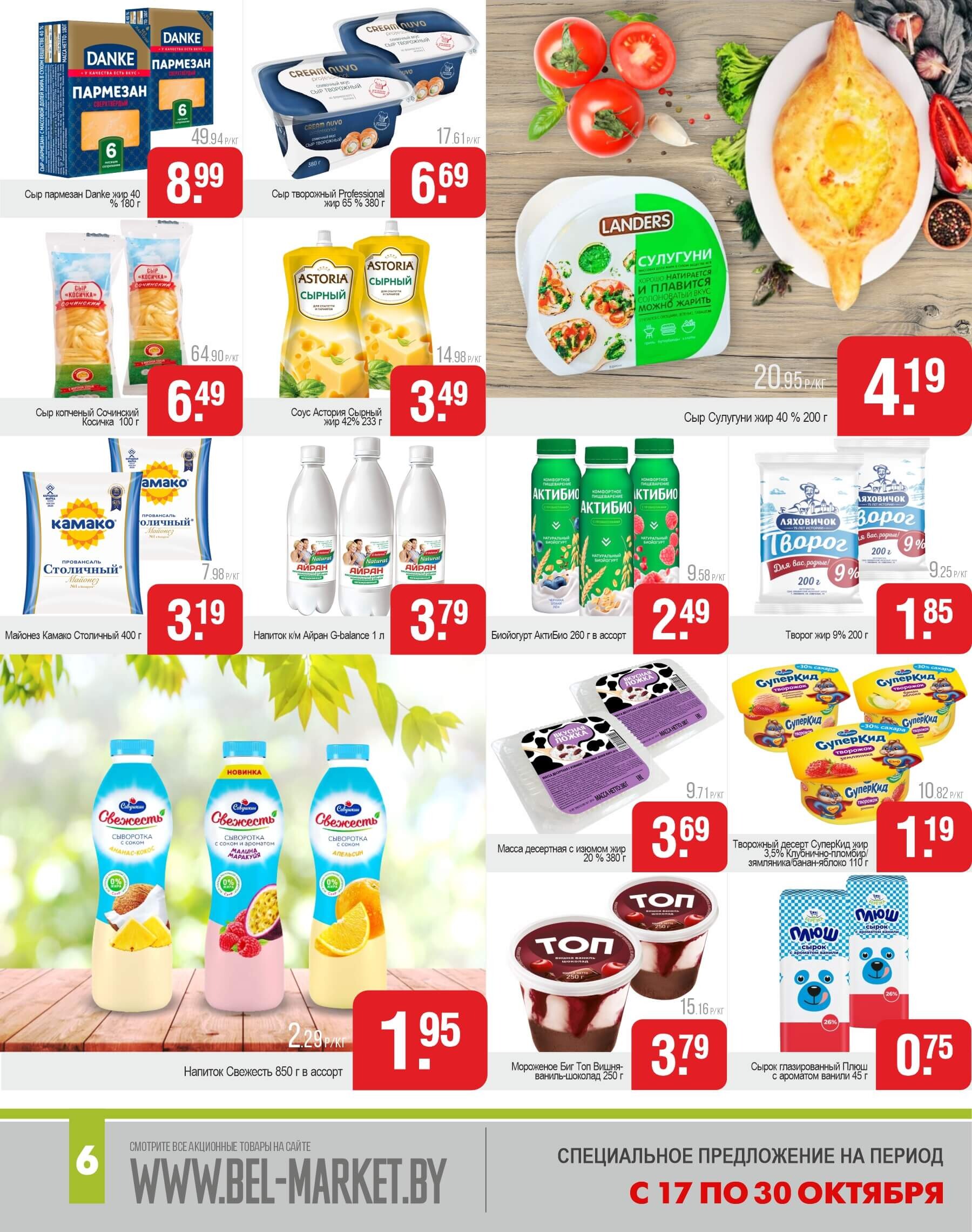 Акции и скидки в магазинах "Белмаркет" в октябре 2024 года (с 17 по 30 октября)
