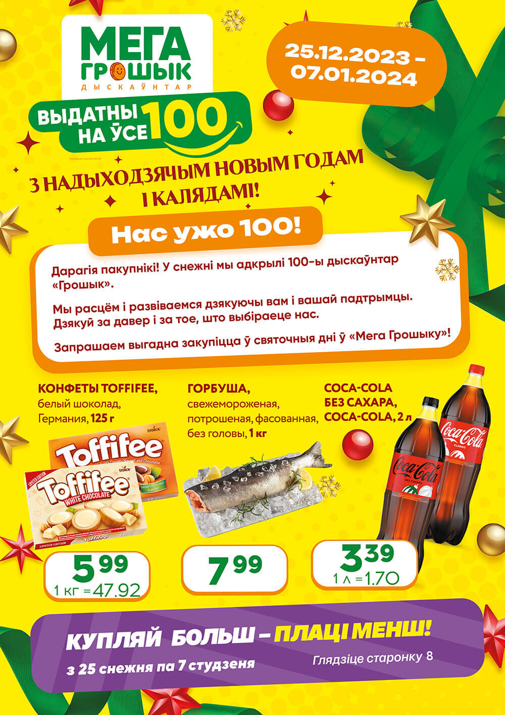 Акции и скидки в Грошике в декабре-январе 2023-2024 года (с 25 декабря по 7 января)