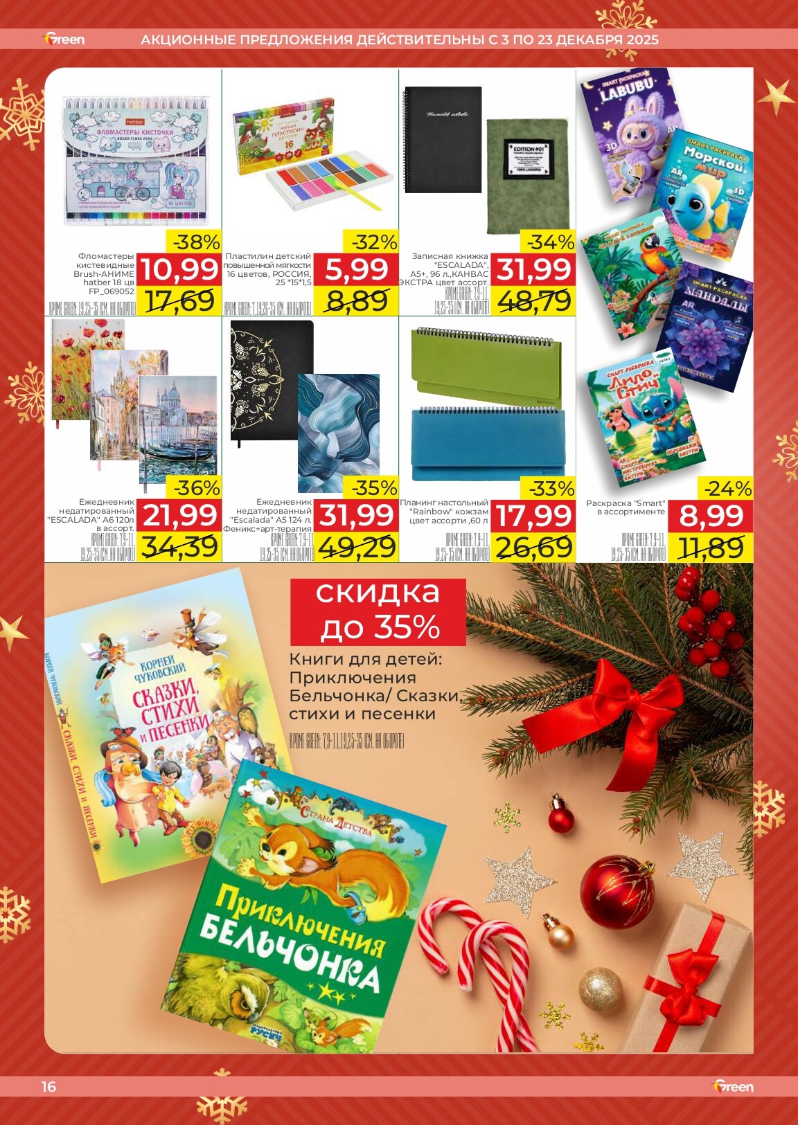 Акции и скидки в магазинах Green в декабре 2025 года (с 3 по 23 декабря)