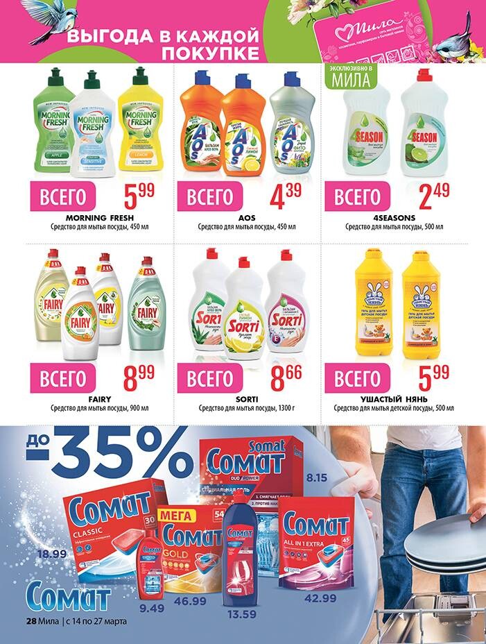 Акции и скидки в "Мила" в марте 2024 года (с 14 по 27 марта)