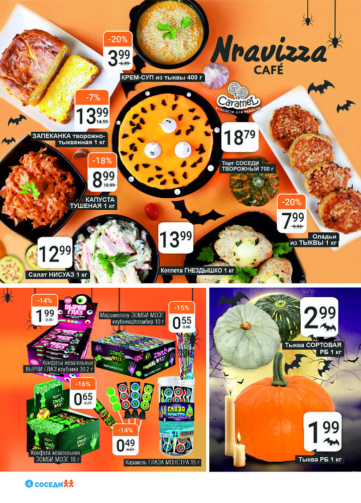 Акции и скидки в магазинах "Соседи" в октябре 2024 года (с 16 по 29 октября)