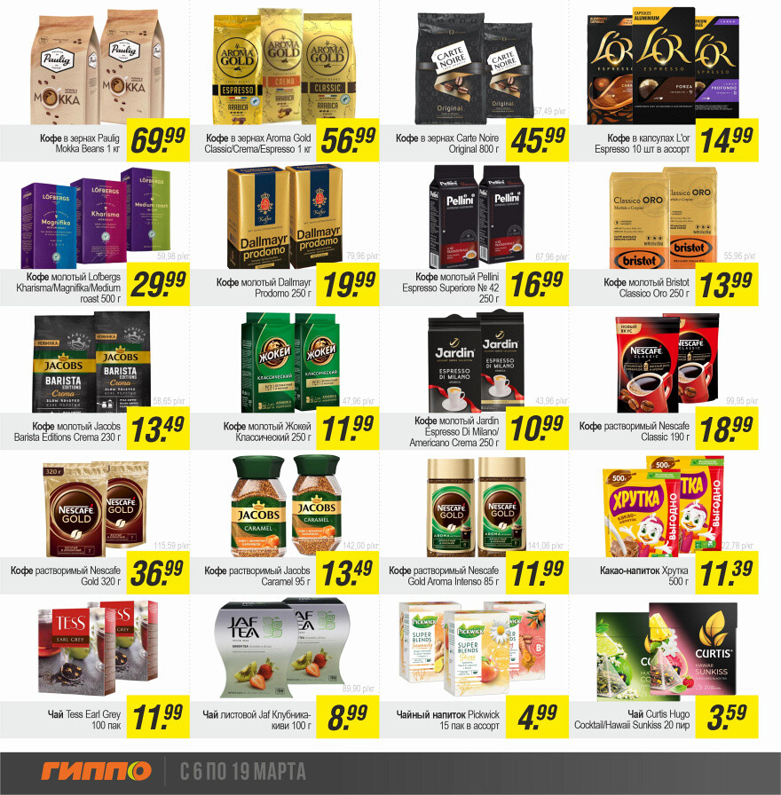 Акции и скидки в "Гиппо" в марте 2025 года (с 6 по 19 марта)