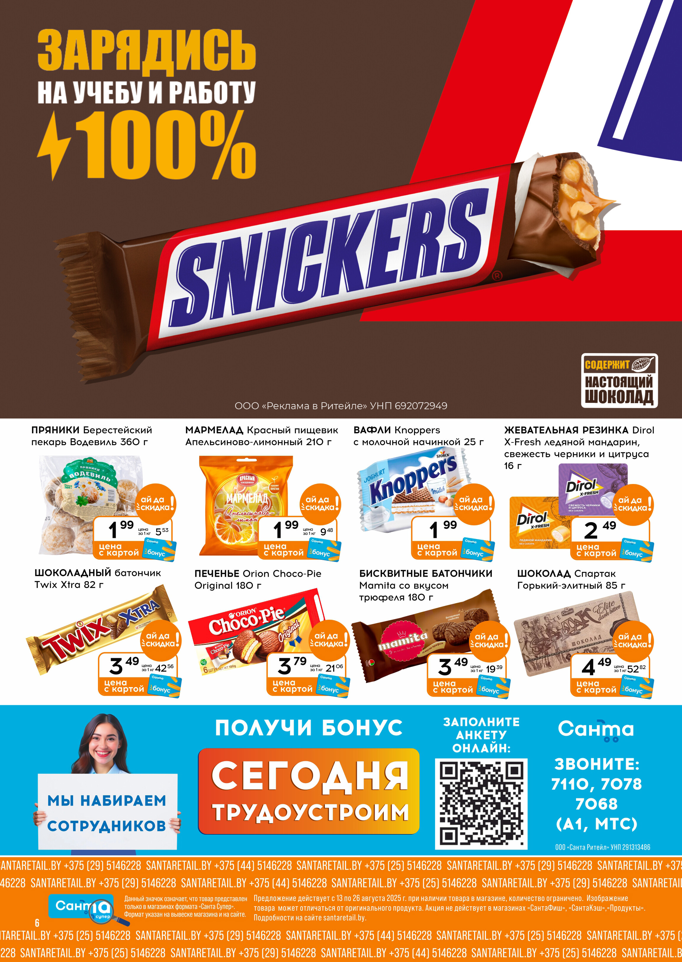 Акции и скидки в "Санта" в августе 2025 года (с 13 по 26 августа)