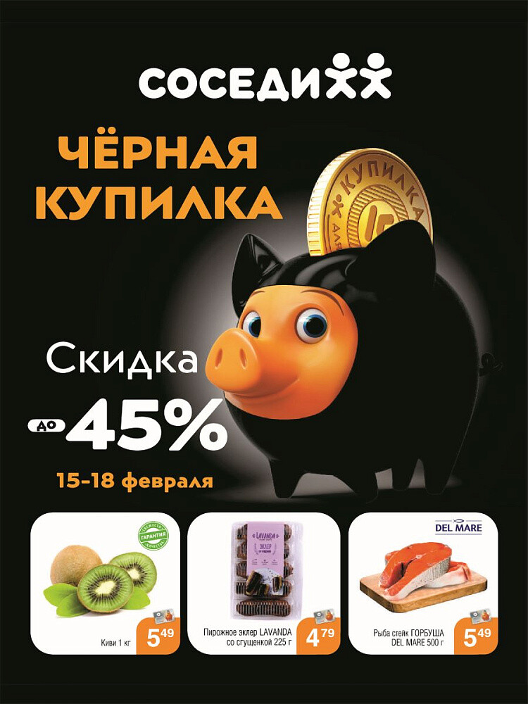 Акция "Черная Купилка" в Соседи в феврале 2024 года (с 15 по 18 февраля)