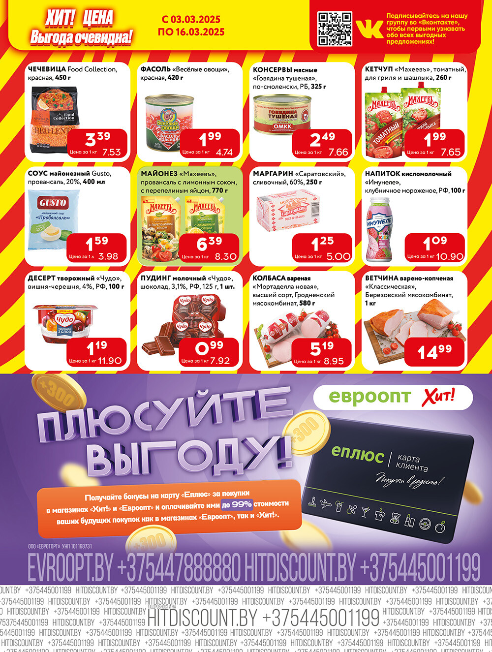 Акции и скидки в Хит в марте 2025 года (с 3 по 16 марта)