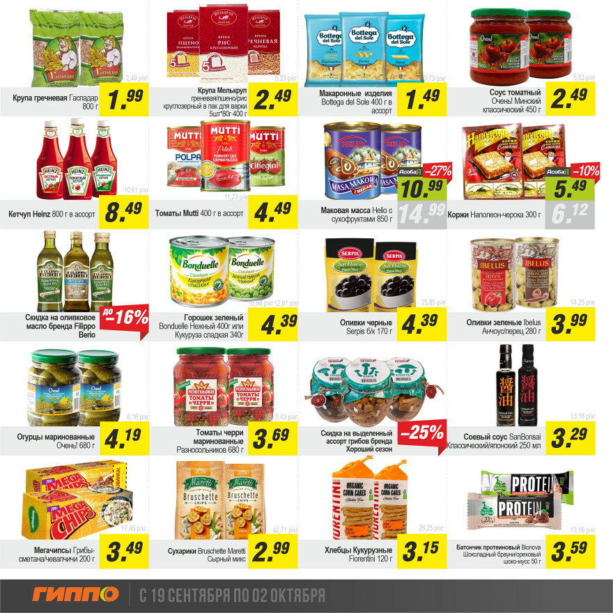 Акции и скидки в "Гиппо" в сентябре-октябре 2024 года (с 19 сентября по 2 октября)