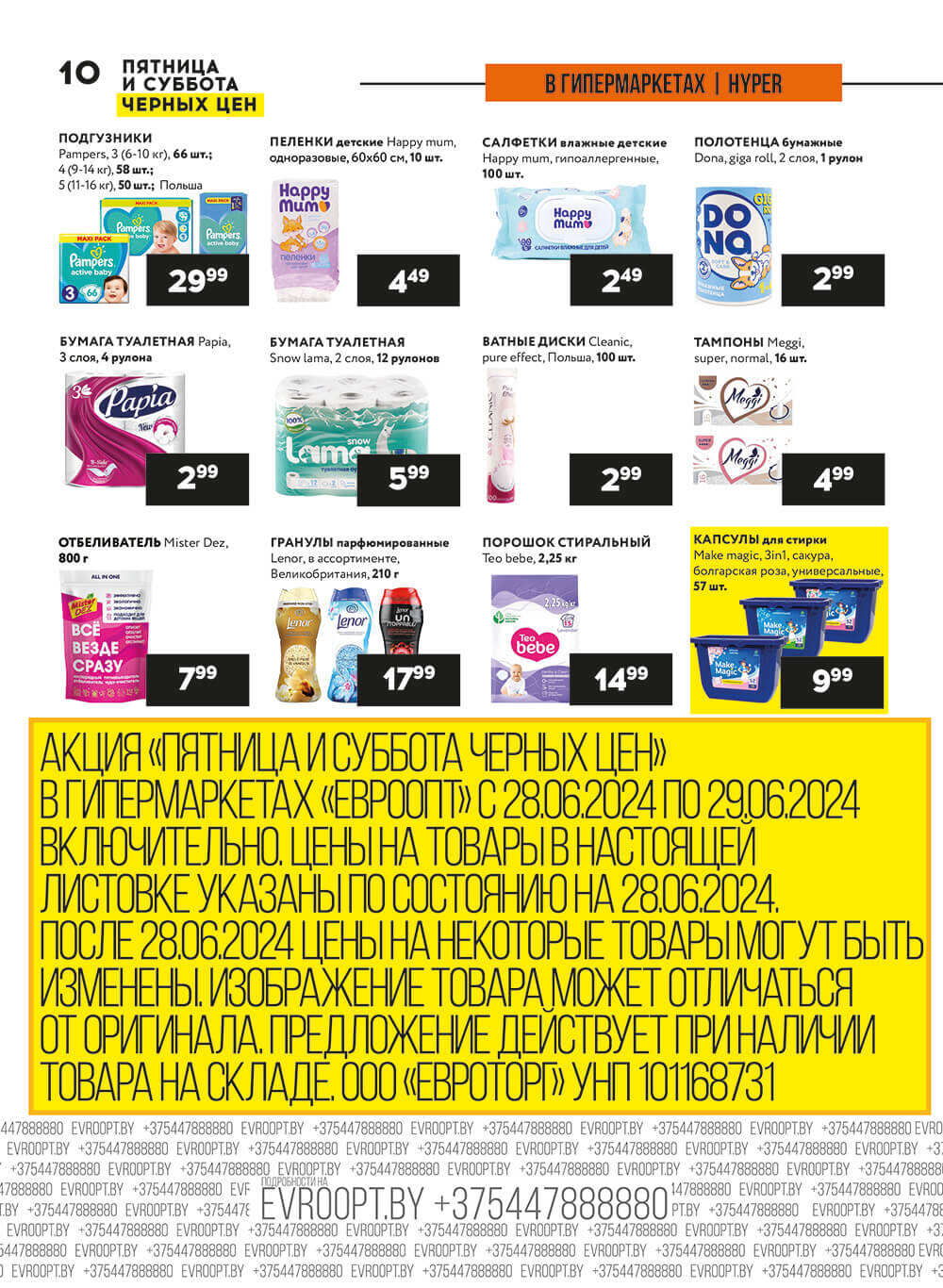Акция "Пятница и суббота черных цен" в гипермаркетах Евроопт в июне 2024 года (с 28 по 29 июня)