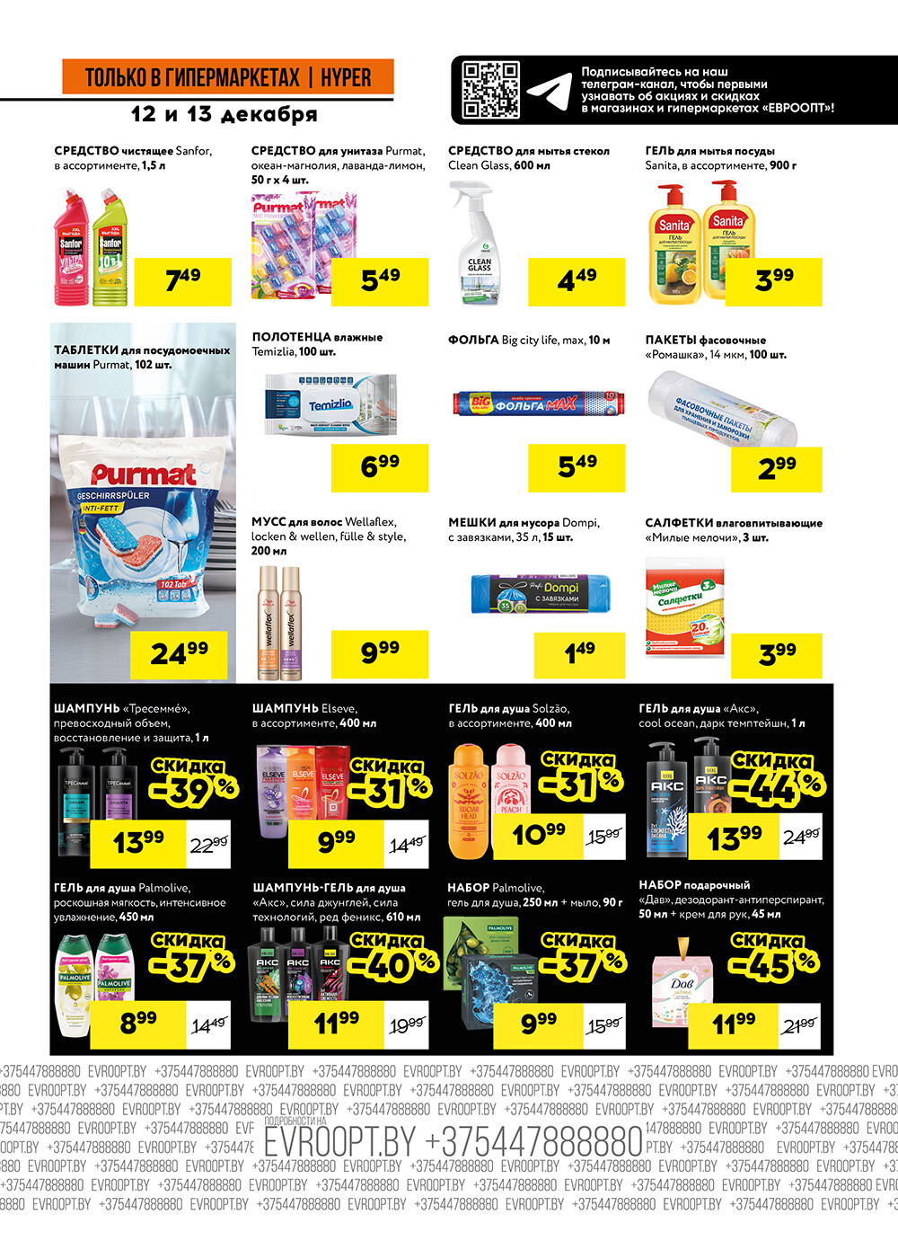 Акция "Черные цены" в гипермаркетах Евроопт в декабре 2025 года (с 12 по 13 декабря)