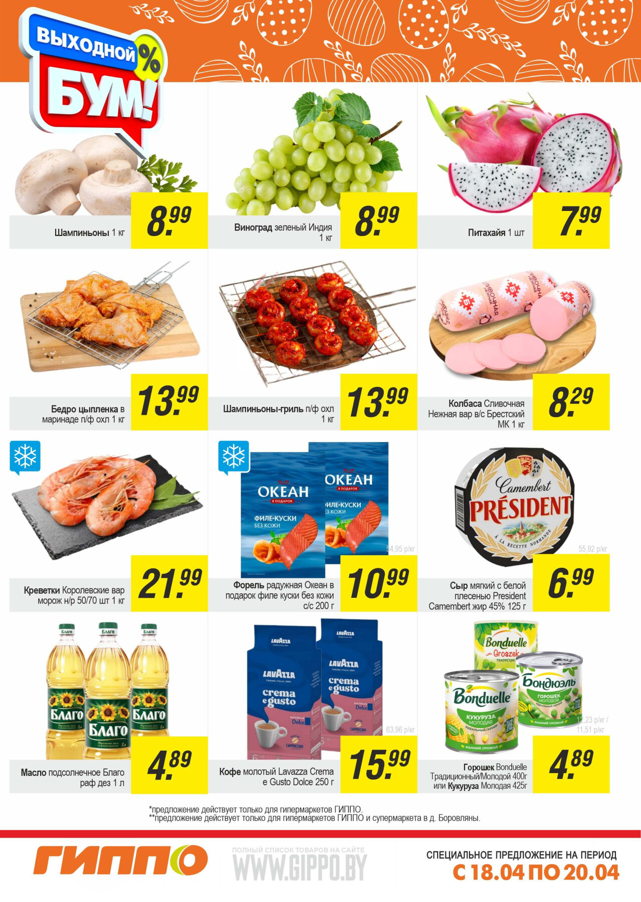 Акция "Выходной бум" в Гиппо в апреле 2025 года (с 18 по 20 апреля)