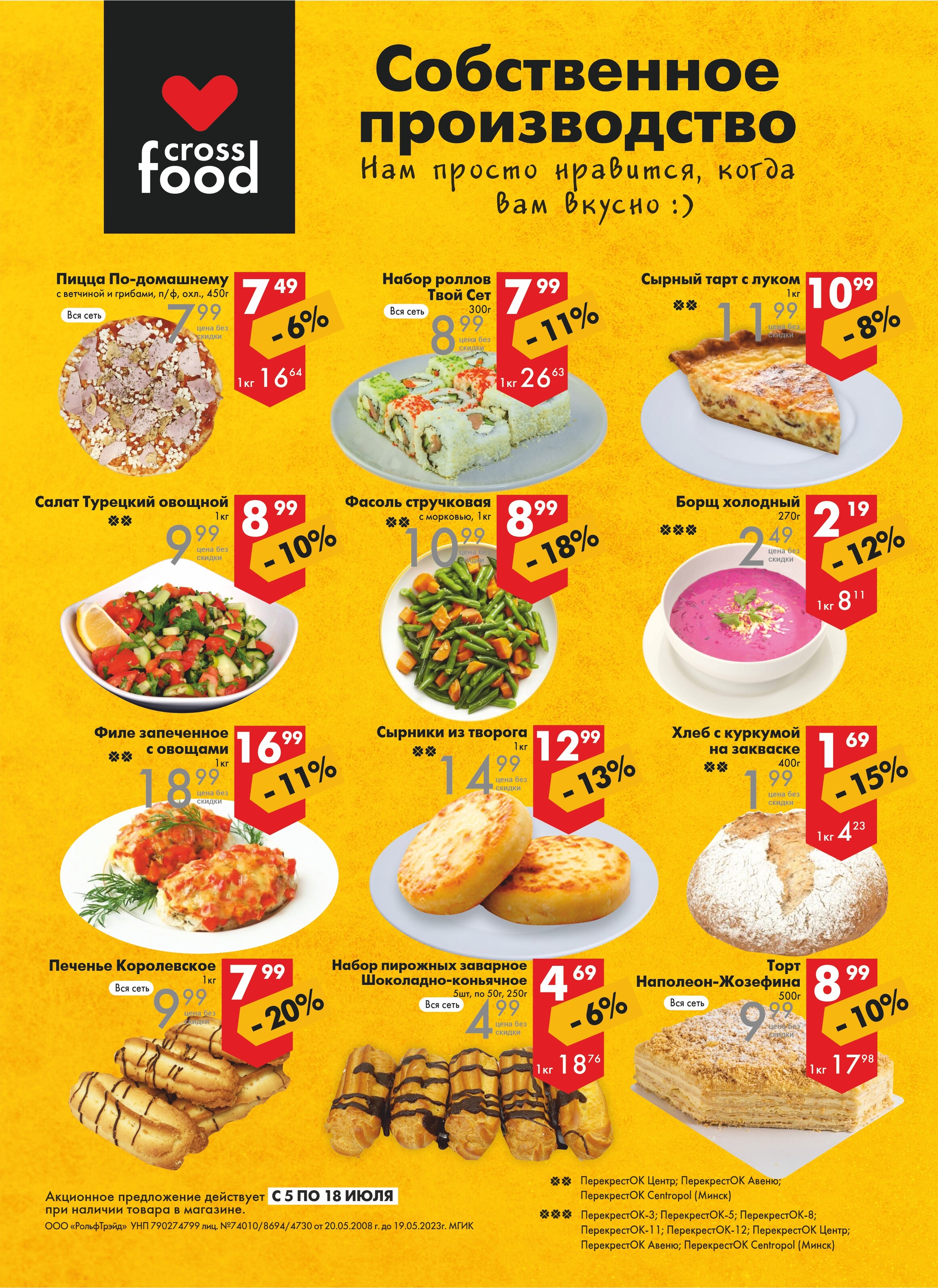 Акции и скидки в магазинах "Перекресток" в июле 2023 года (с 5 по 18 июля)