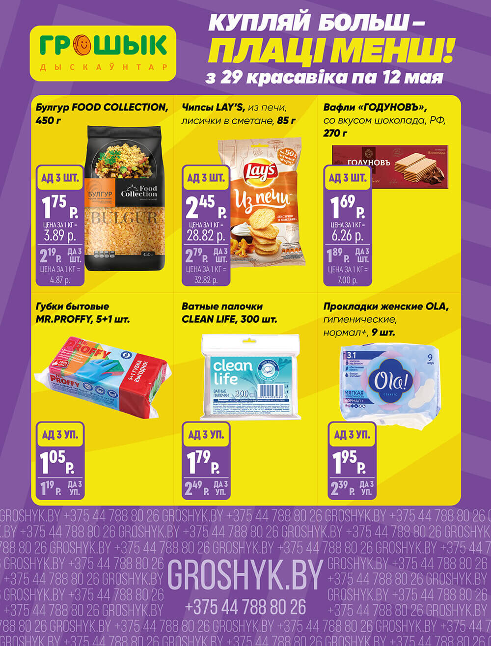 Акции и скидки в Грошике в апреле-мае 2024 года (с 29 апреля по 12 мая)